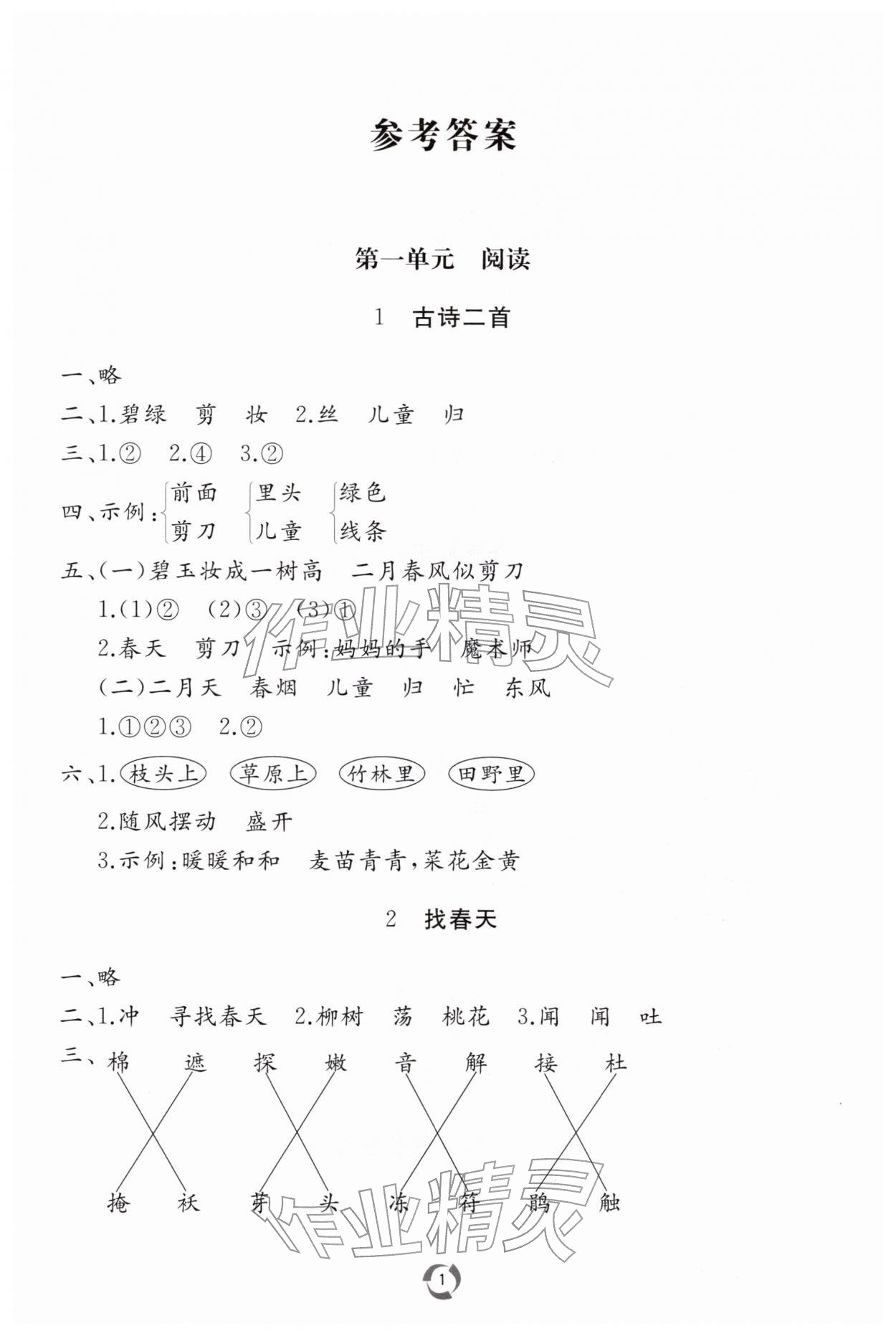 2026年新课堂同步学习与探究二年级语文下册人教版枣庄专版&nbsp;第1页