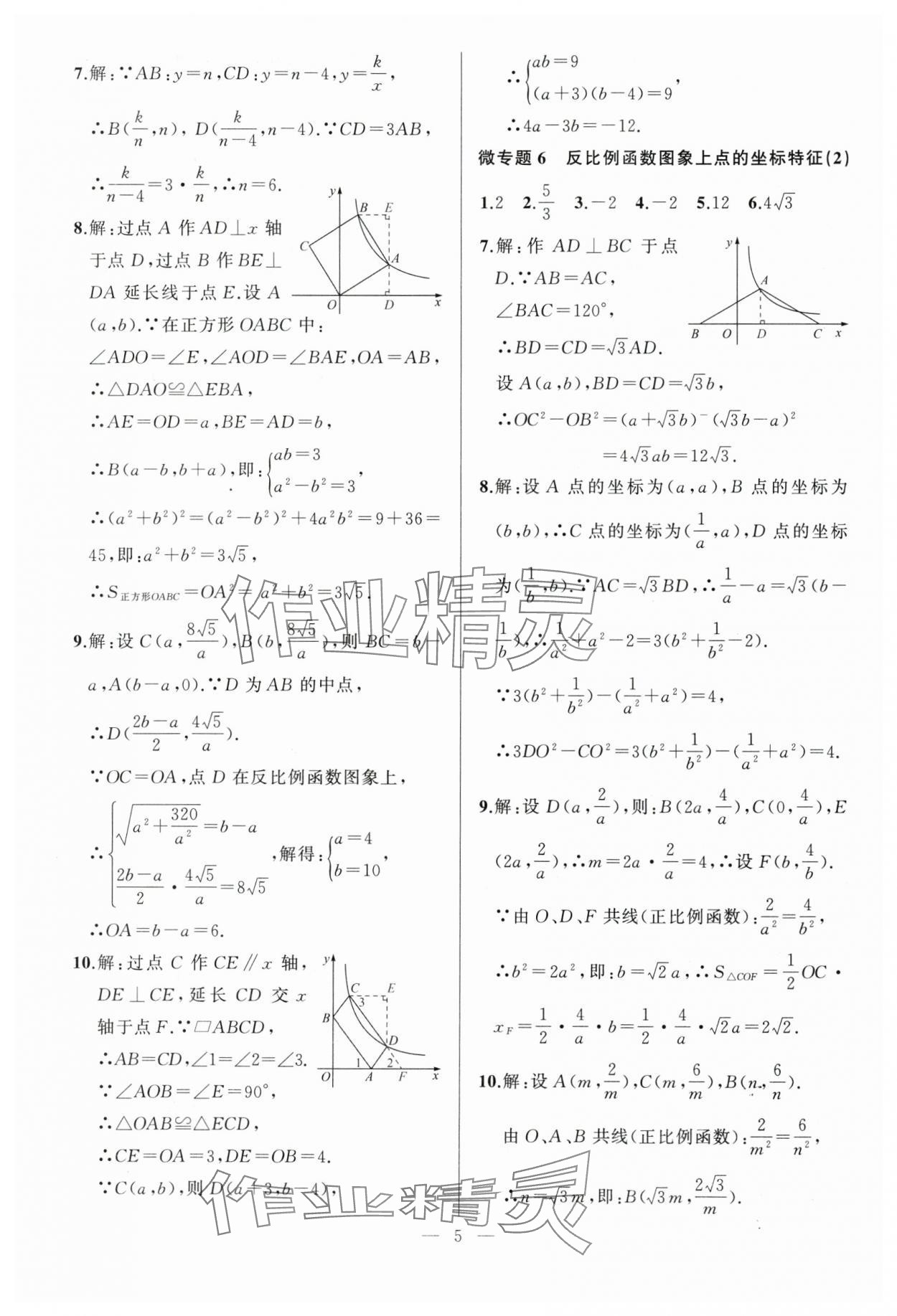 2024年高手點(diǎn)題九年級數(shù)學(xué)下冊人教版 參考答案第5頁