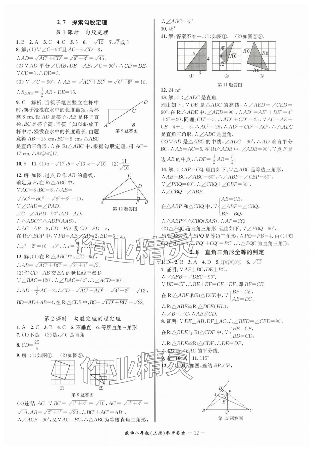 2024年名師金典BFB初中課時(shí)優(yōu)化八年級(jí)數(shù)學(xué)上冊(cè)浙教版 參考答案第12頁