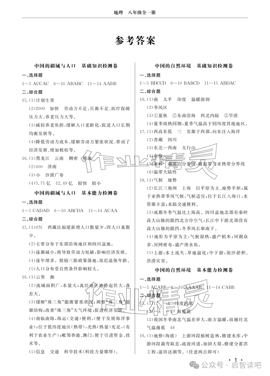 2025年同步练习册分层检测卷八年级地理全一册湘教版 参考答案第1页