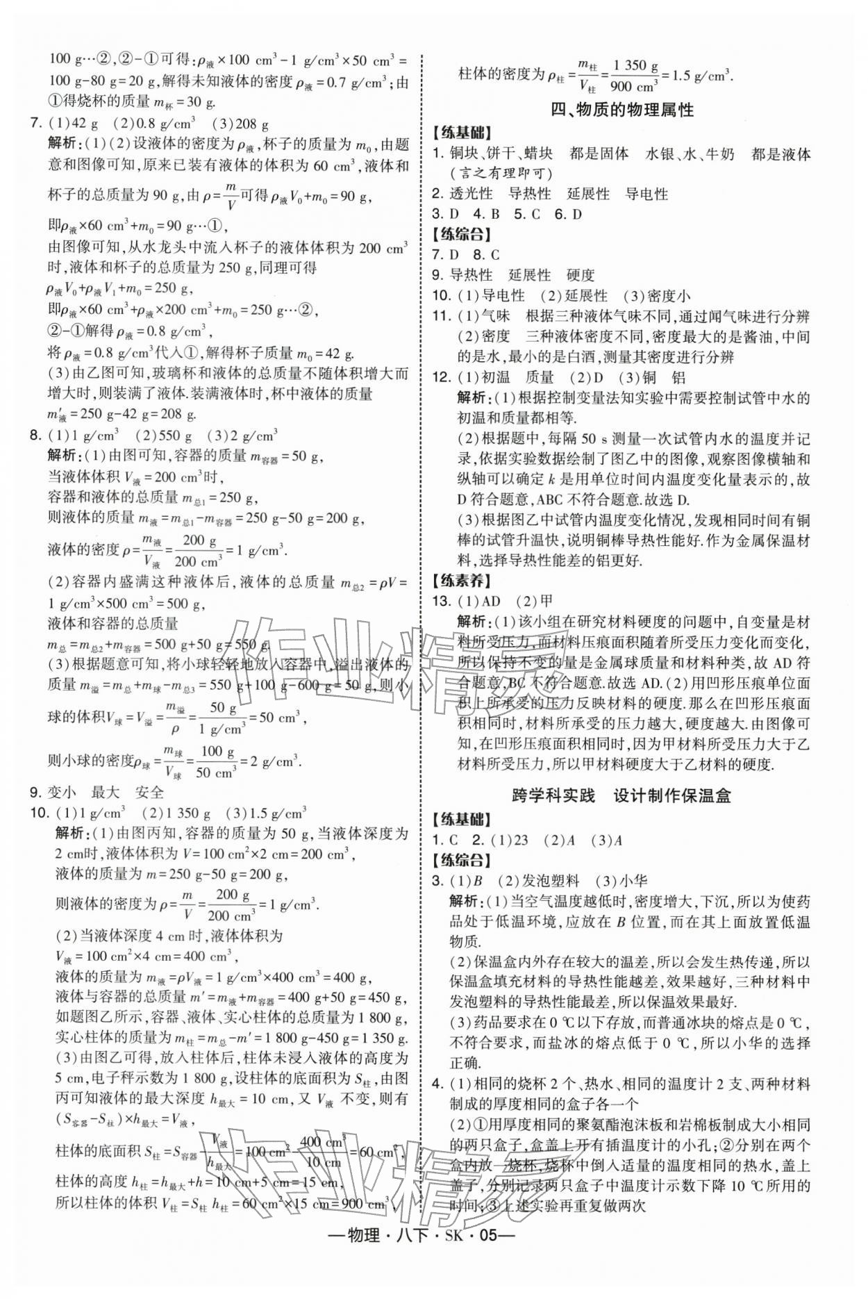 2026年经纶学典课时作业八年级物理下册苏科版&nbsp;第5页