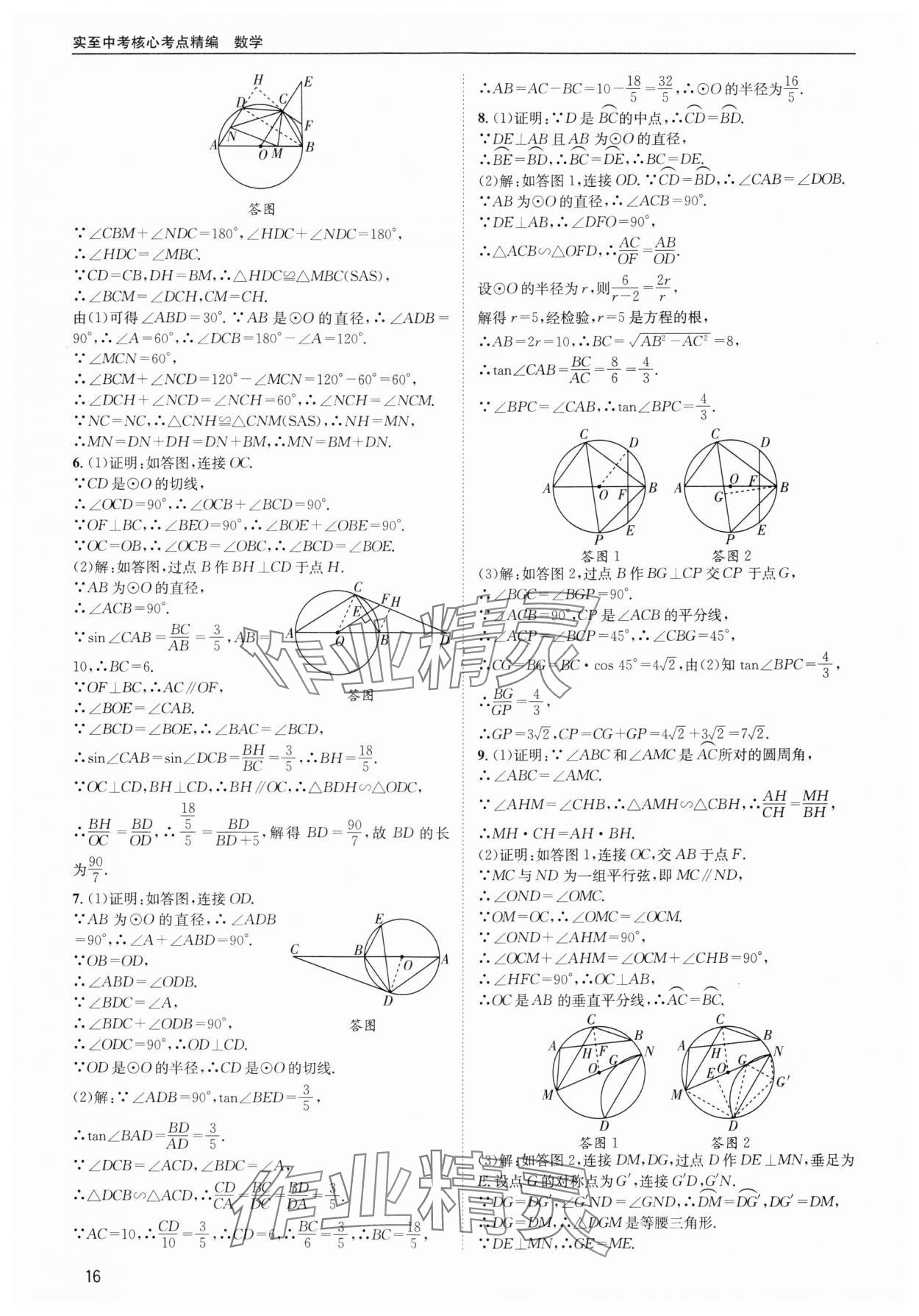 2024年中考核心考点精编数学成都专版&nbsp;第16页
