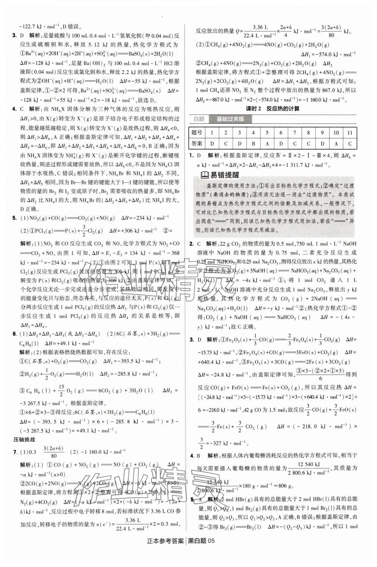 2025年經綸學典學霸黑白題高中化學選擇性必修第一冊人教版 第5頁