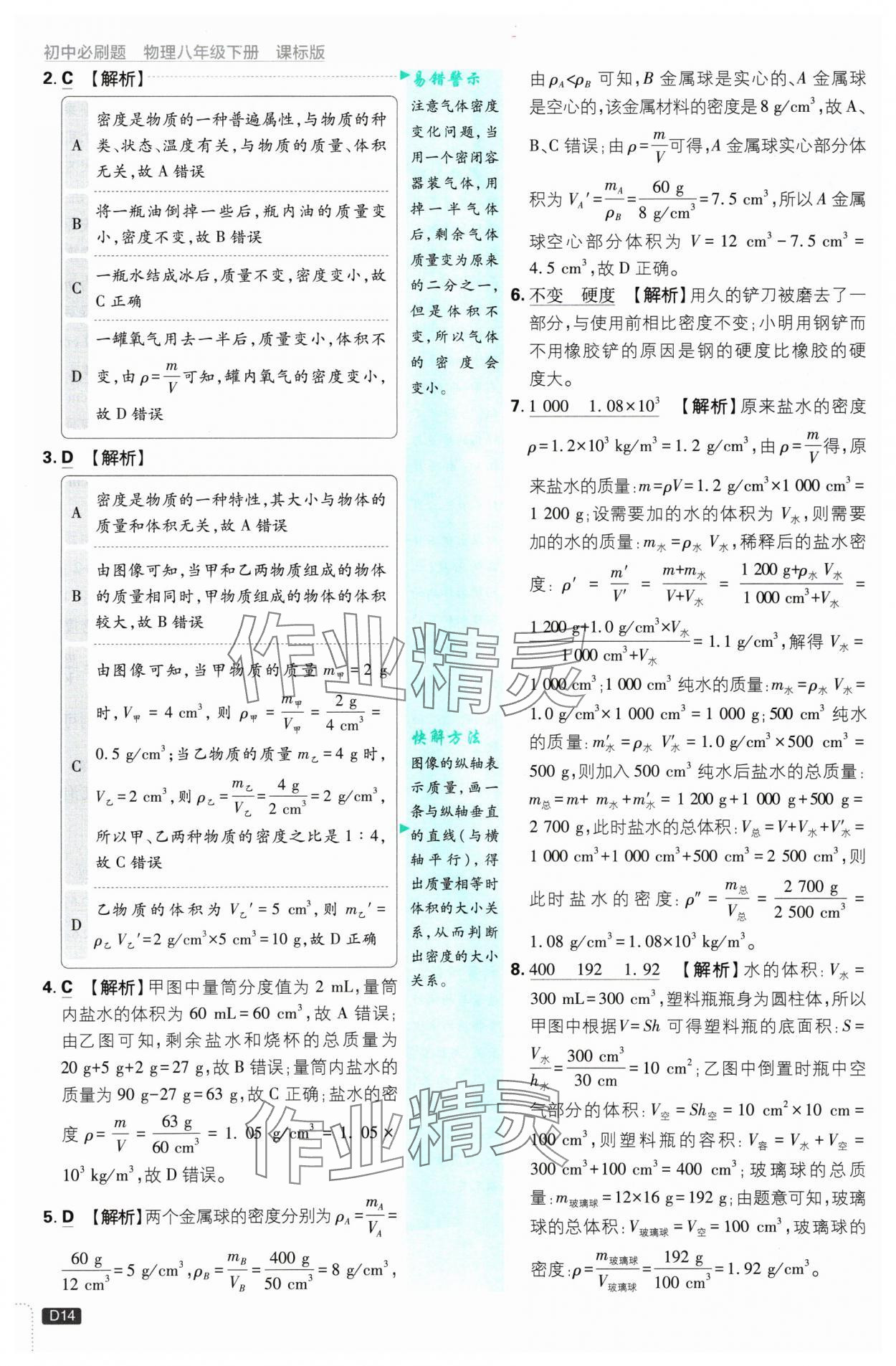 2025年初中必刷題八年級(jí)物理下冊(cè)蘇科版 參考答案第14頁(yè)