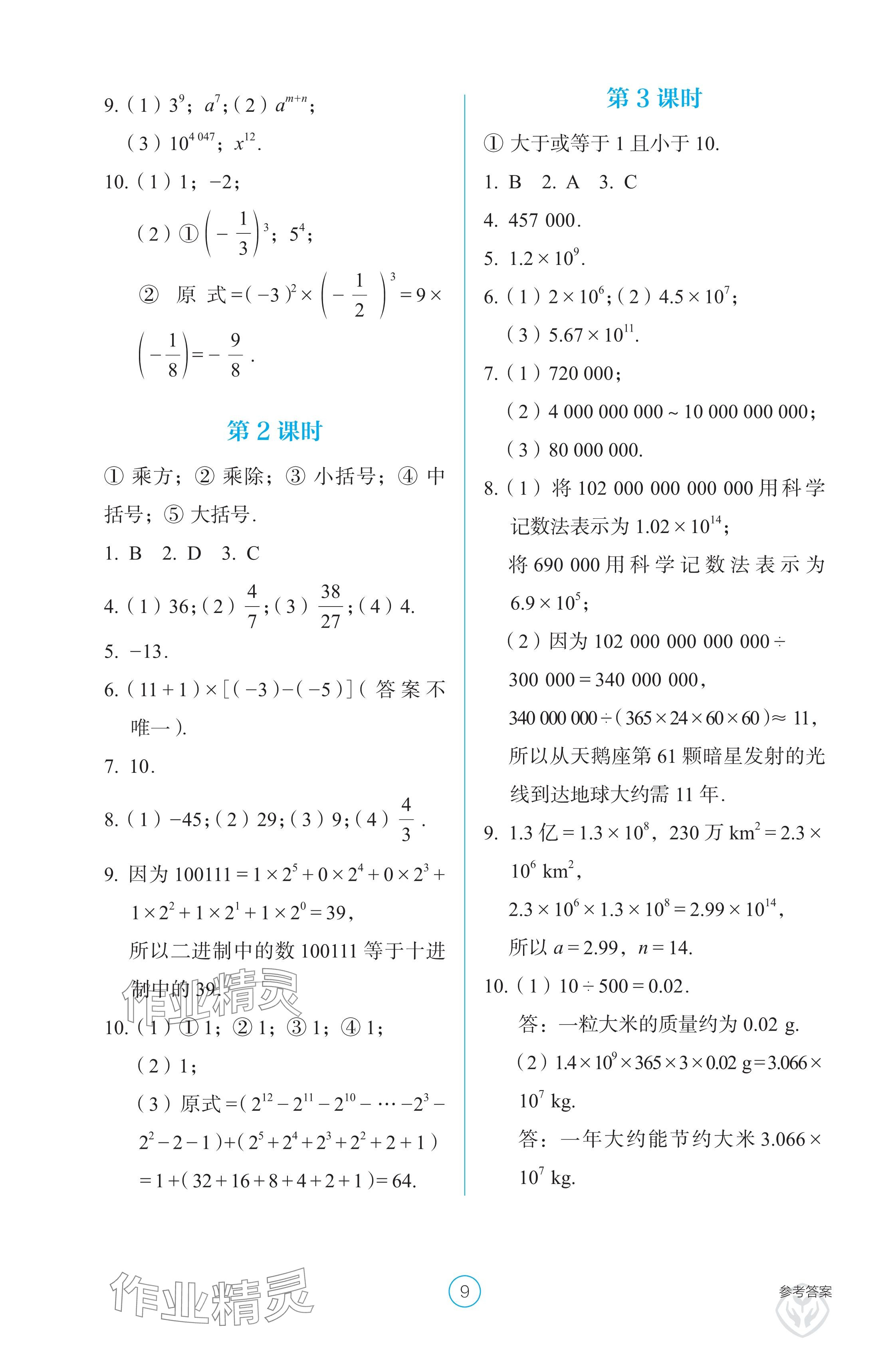 2024年学生基础性作业七年级数学上册人教版 参考答案第9页