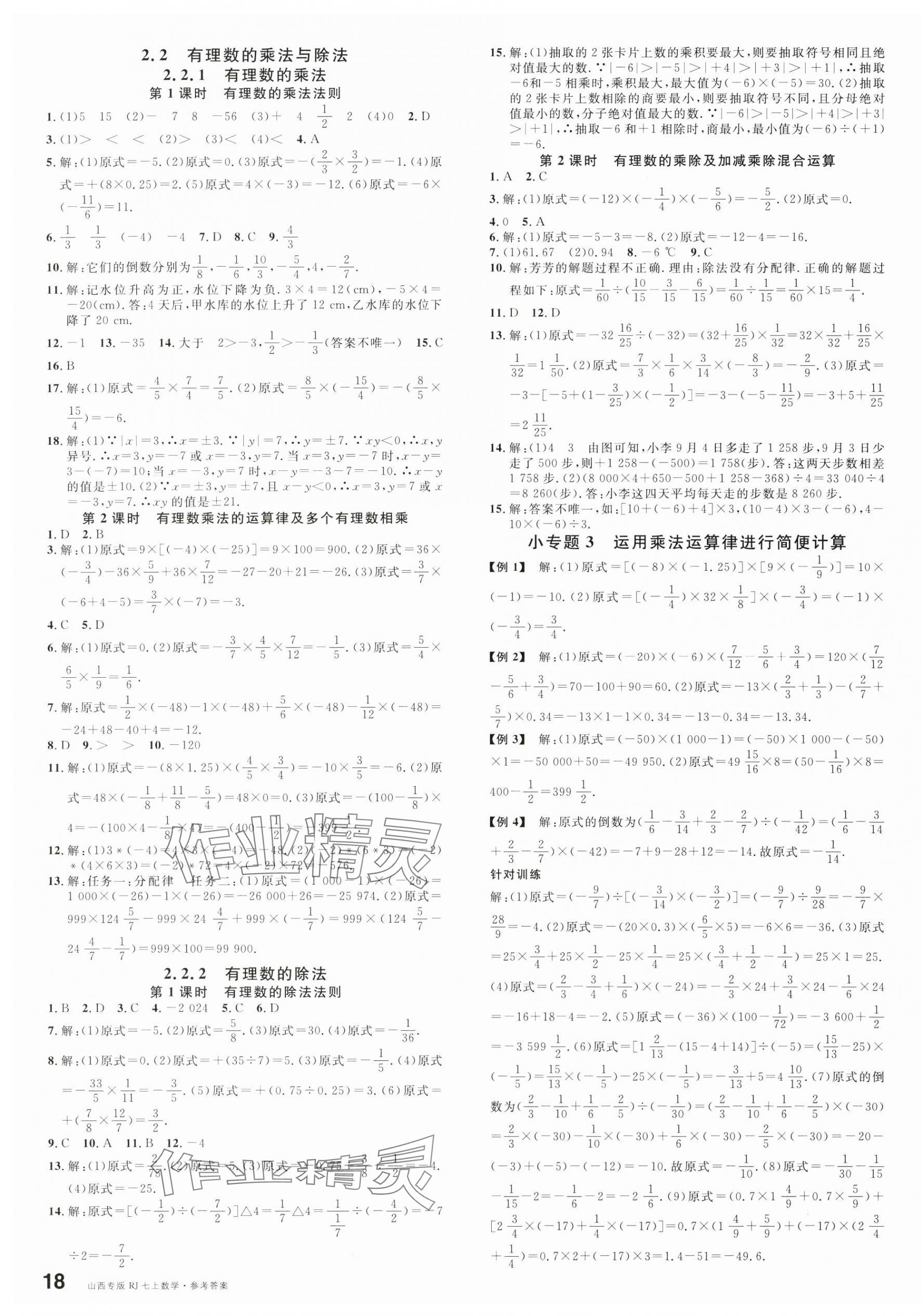 2024年名校课堂七年级数学上册人教版山西专版 第3页