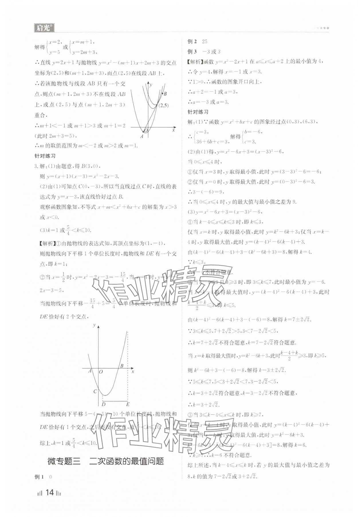 2024年中考精确制导数学河北专版 参考答案第14页