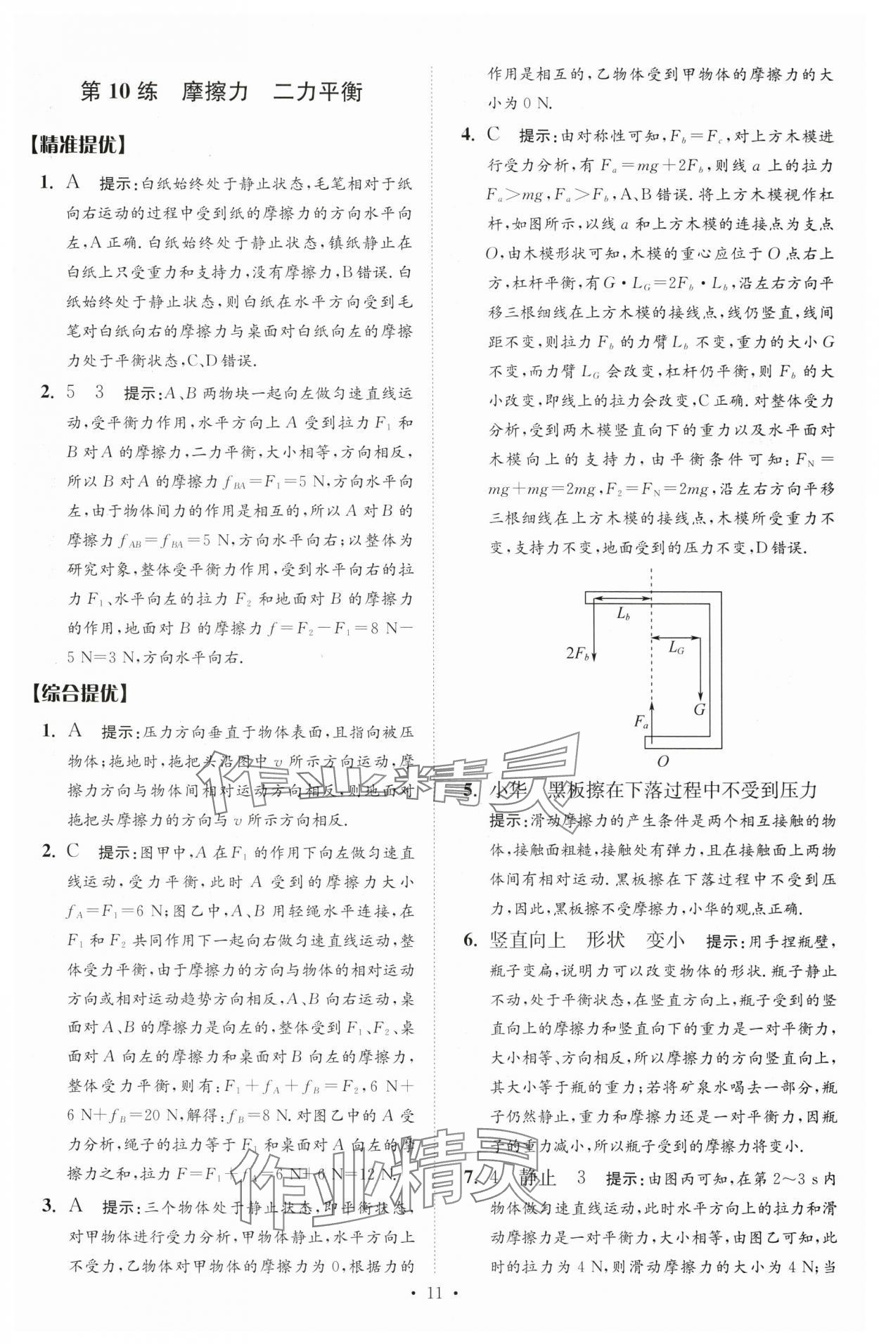 2024年中考物理小题狂做提优版 参考答案第11页