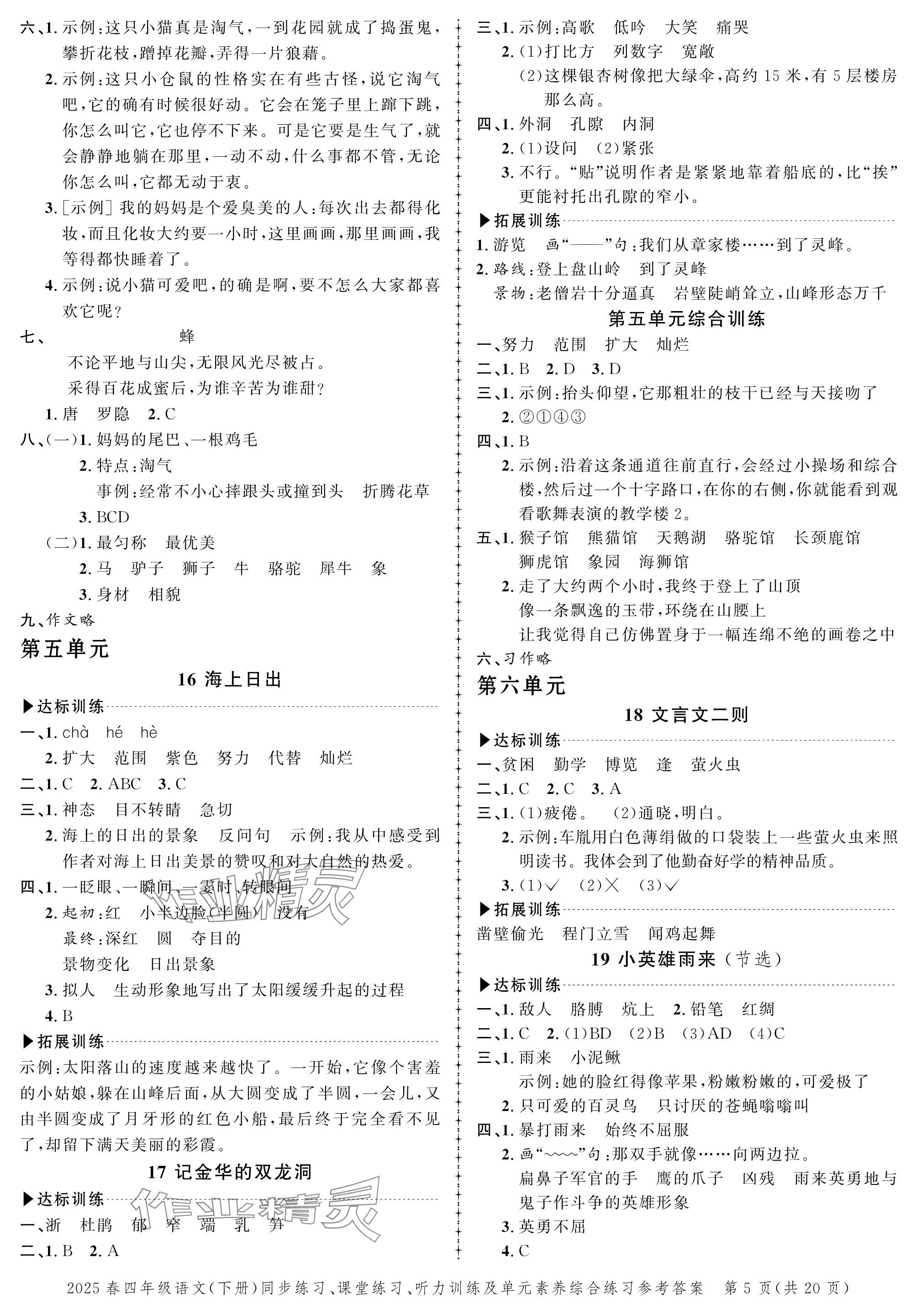 2025年創新作業同步練習四年級語文下冊人教版 參考答案第5頁