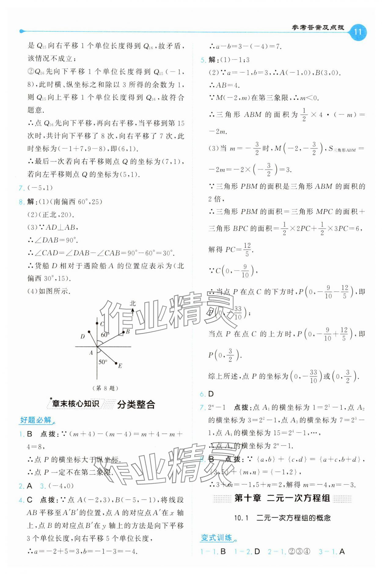 2025年特高級教師點撥七年級數學下冊人教版 第11頁