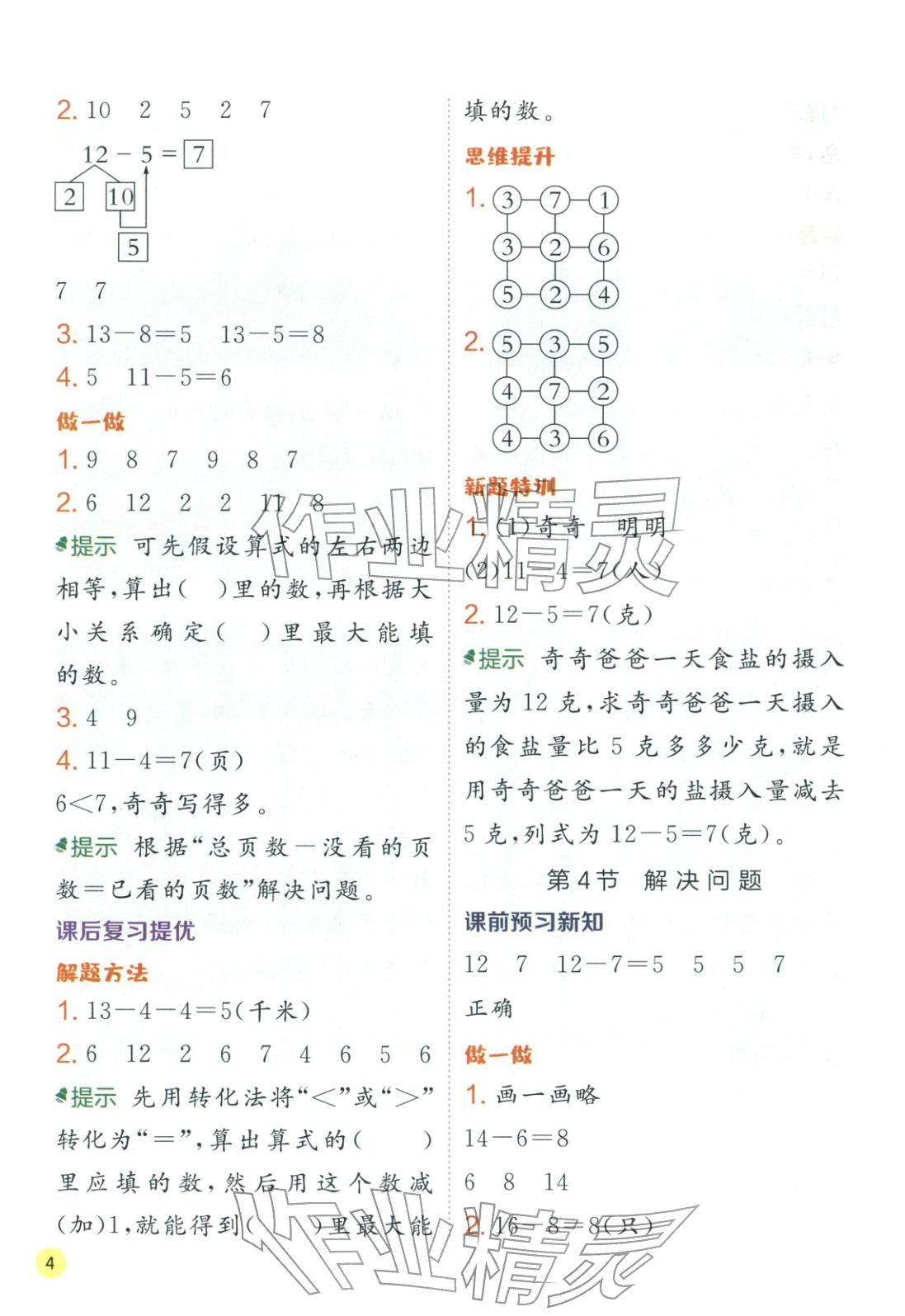 2026年实验班学霸笔记一年级数学下册人教版&nbsp;第4页