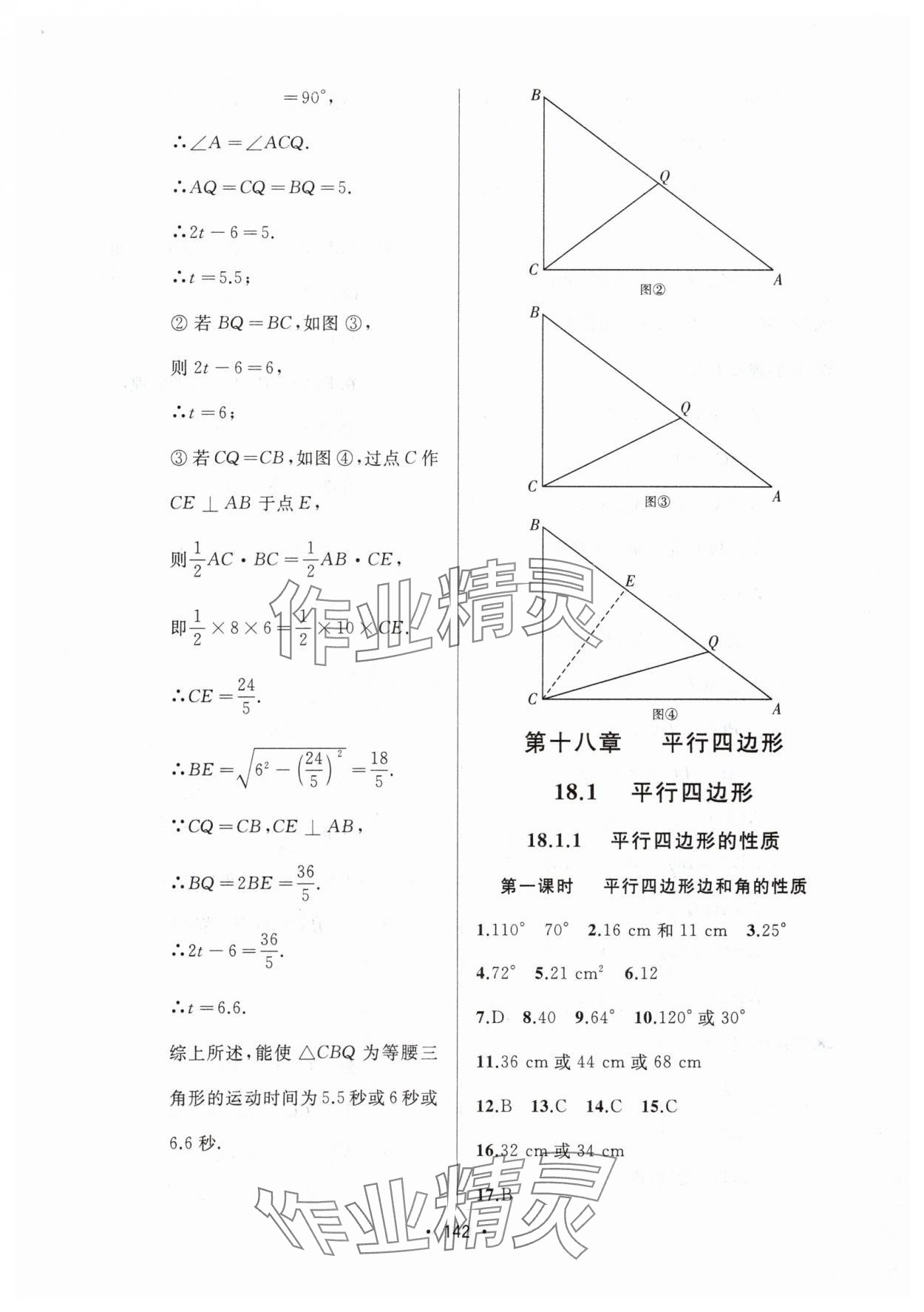 2024年中考連線課堂同步八年級(jí)數(shù)學(xué)下冊(cè)人教版 參考答案第12頁