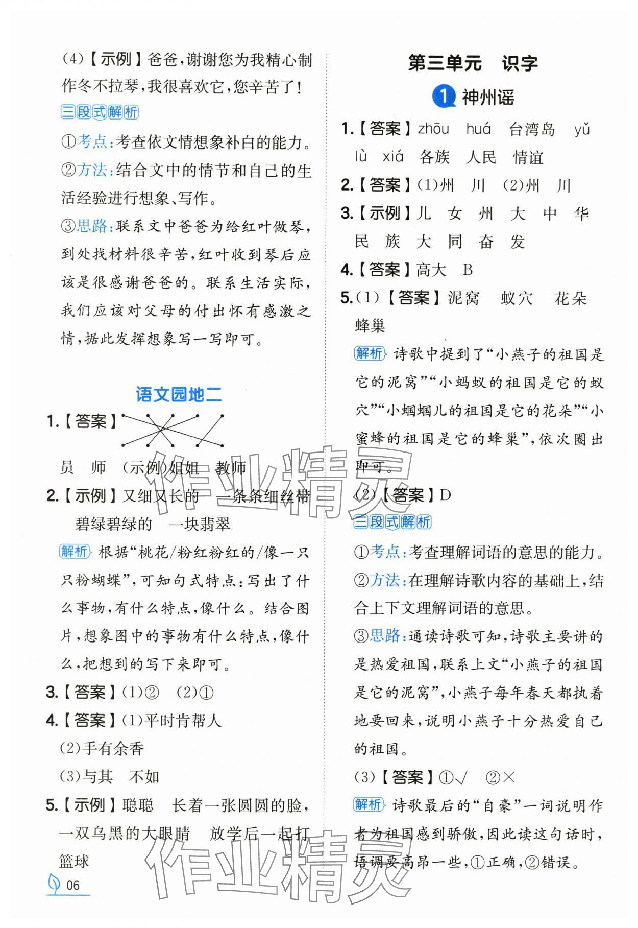 2025年一本同步訓練二年級語文下冊人教版浙江專版 參考答案第6頁