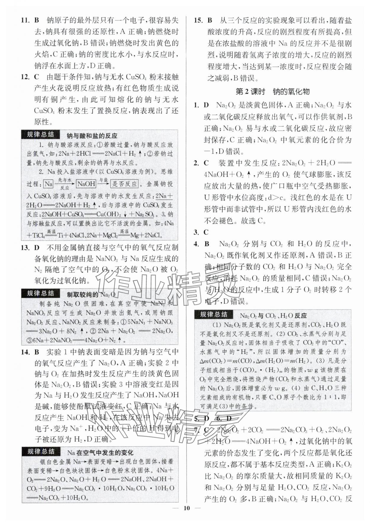 2024年南通小題高中化學必修第一冊人教版 第10頁