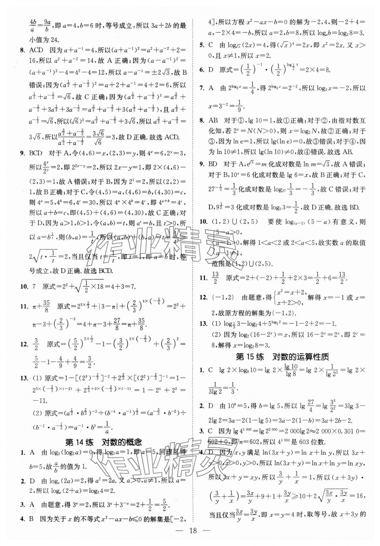 2024年南通小題高中數學必修第一冊蘇教版 第18頁