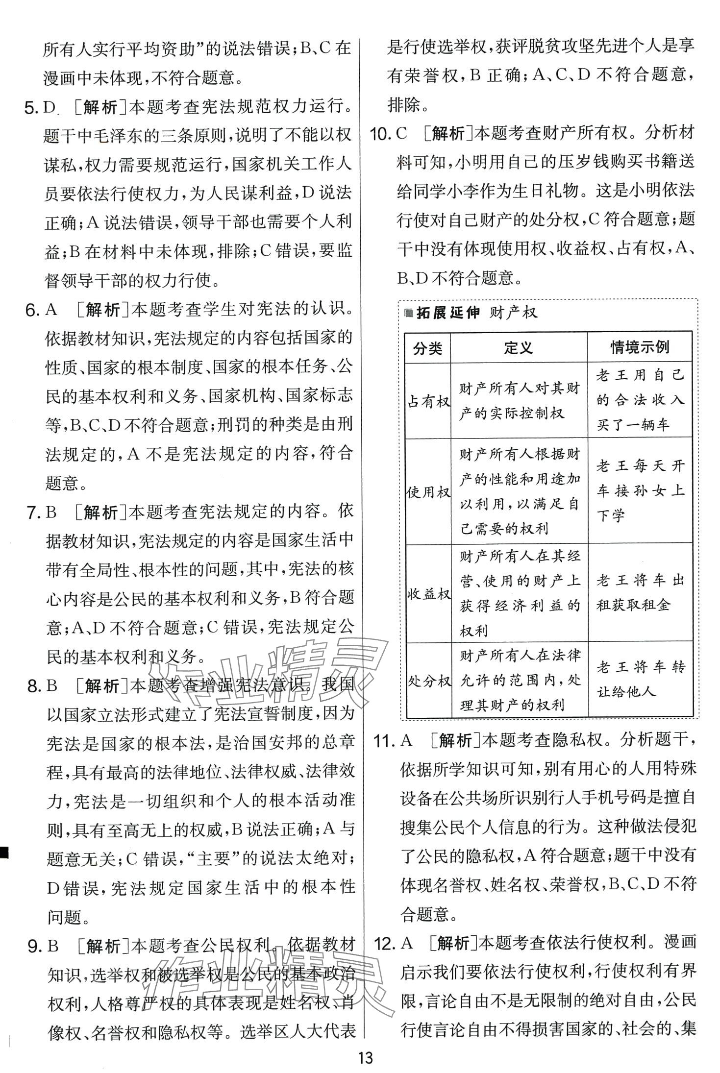 2024年單元雙測全程提優(yōu)測評卷八年級道德與法治下冊人教版 第13頁