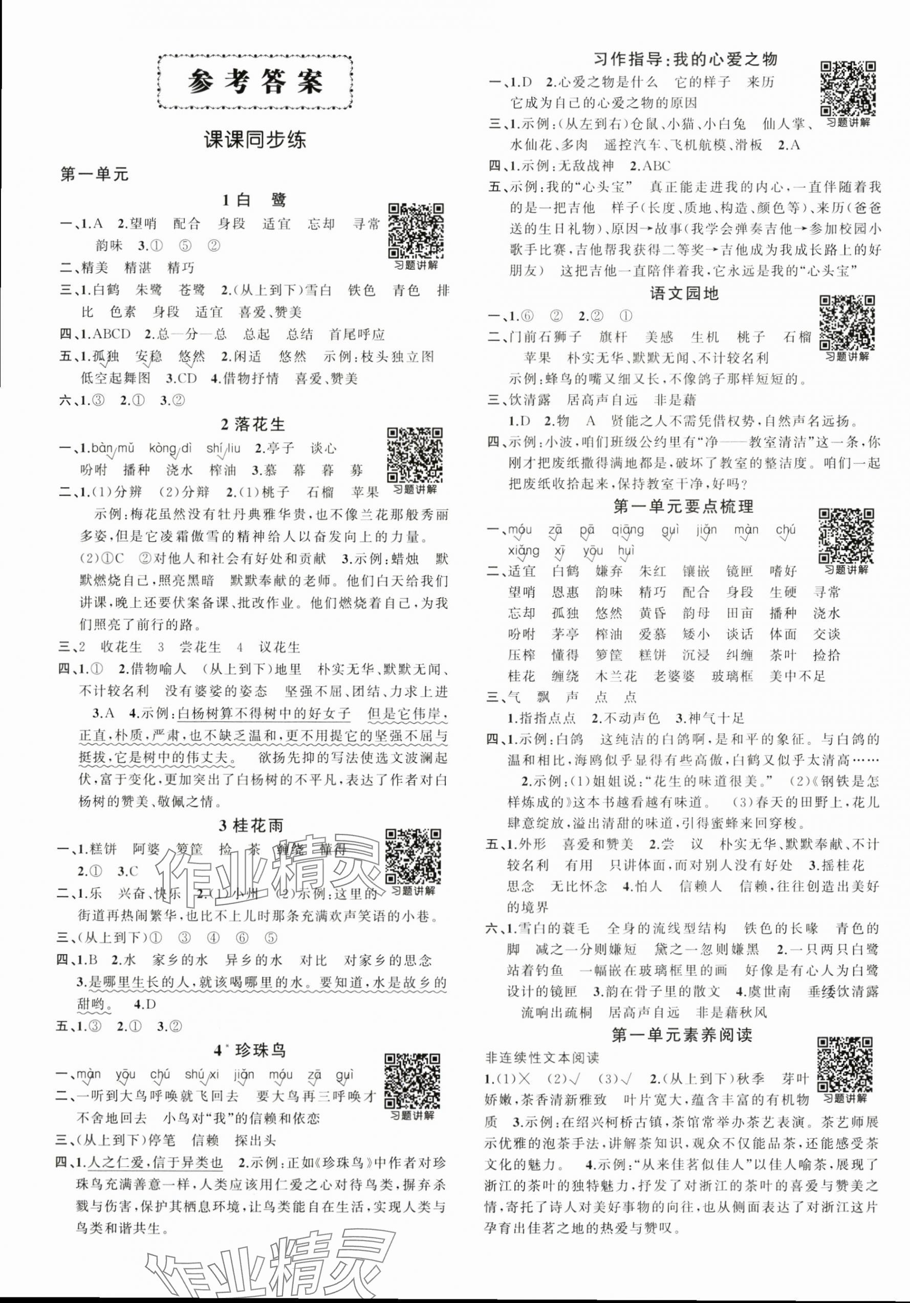 2025年状元成才路创优作业100分五年级语文上册人教版浙江专版 参考答案第1页