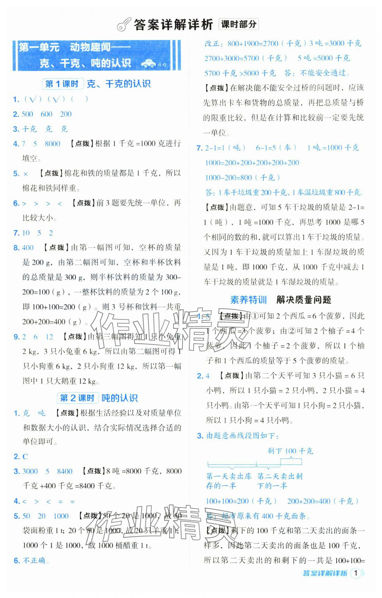 2024年綜合應(yīng)用創(chuàng)新題典中點三年級數(shù)學(xué)上冊青島版 第1頁