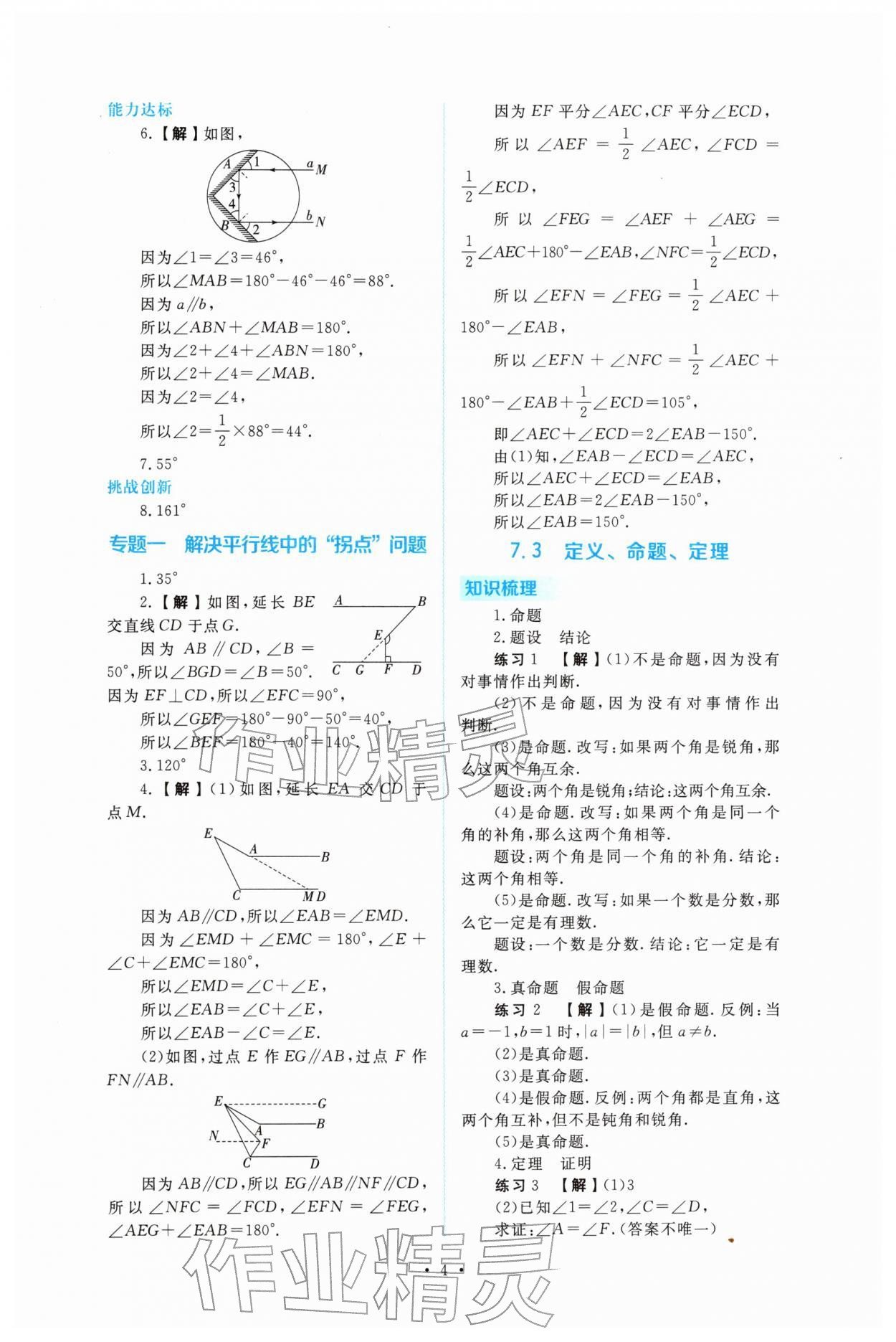 2026年金版学案同步优学智慧作业七年级数学下册人教版&nbsp;第4页