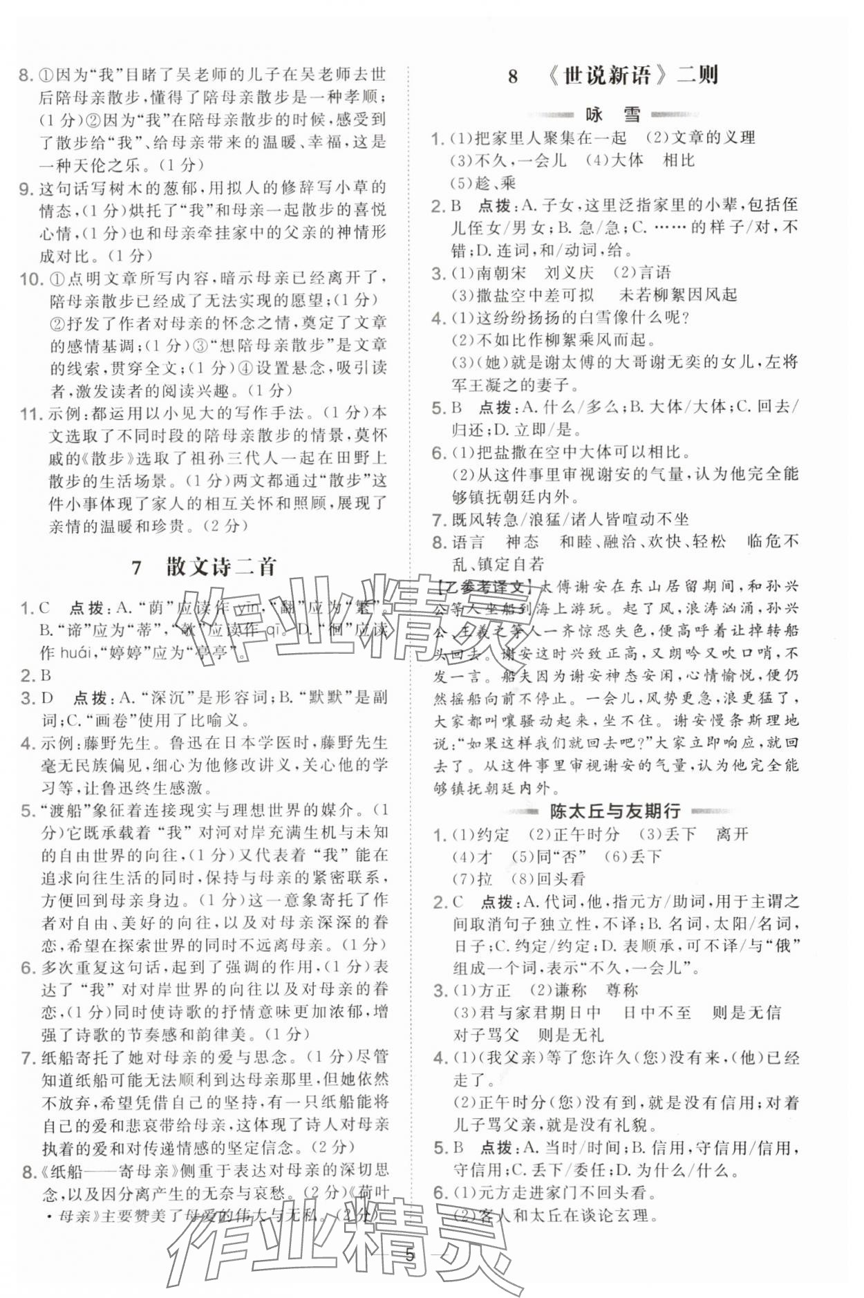 2025年點(diǎn)撥訓(xùn)練七年級語文上冊人教版遼寧專版 參考答案第5頁