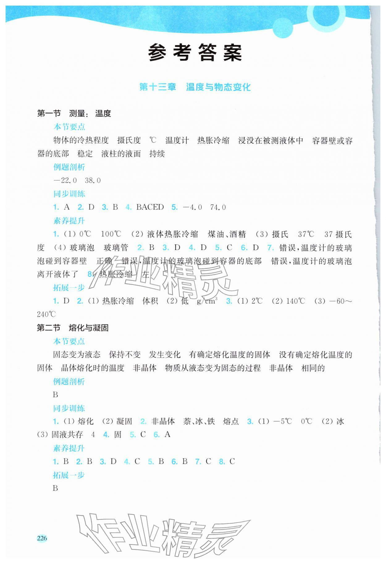 2025年新课程初中物理同步训练九年级物理全一册沪科版云南专版 参考答案第1页