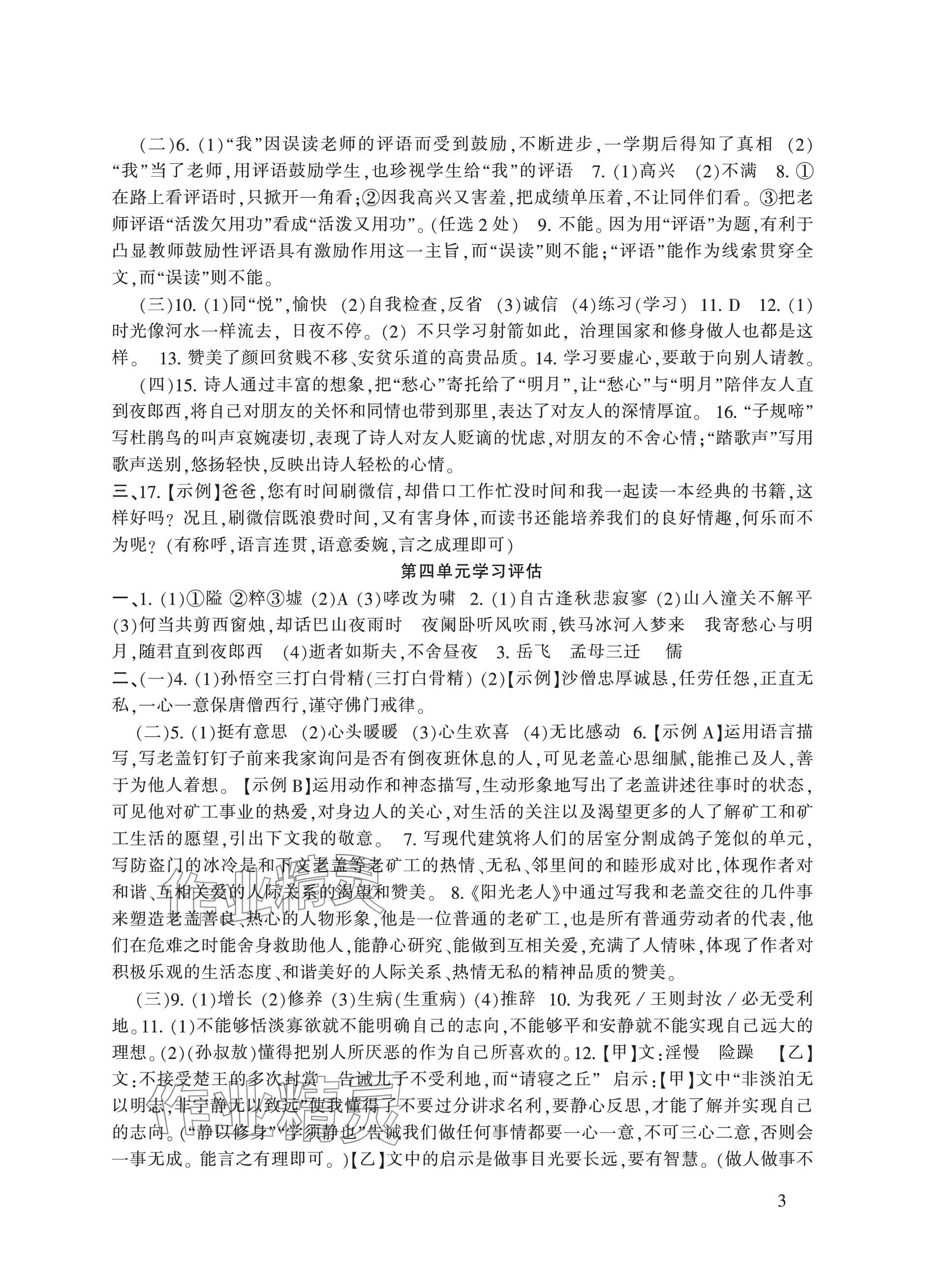 2023年全程助学与学习评估七年级语文上册人教版 参考答案第3页