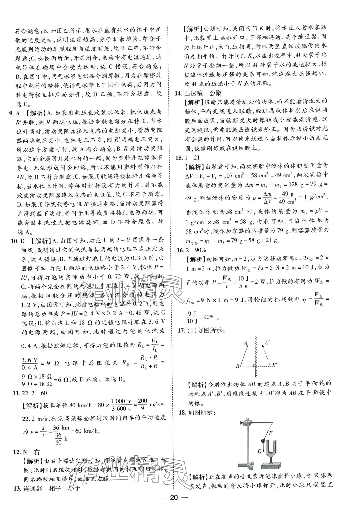 2024年鲁人泰斗中考必备中考试题汇编物理山东专版&nbsp;第20页
