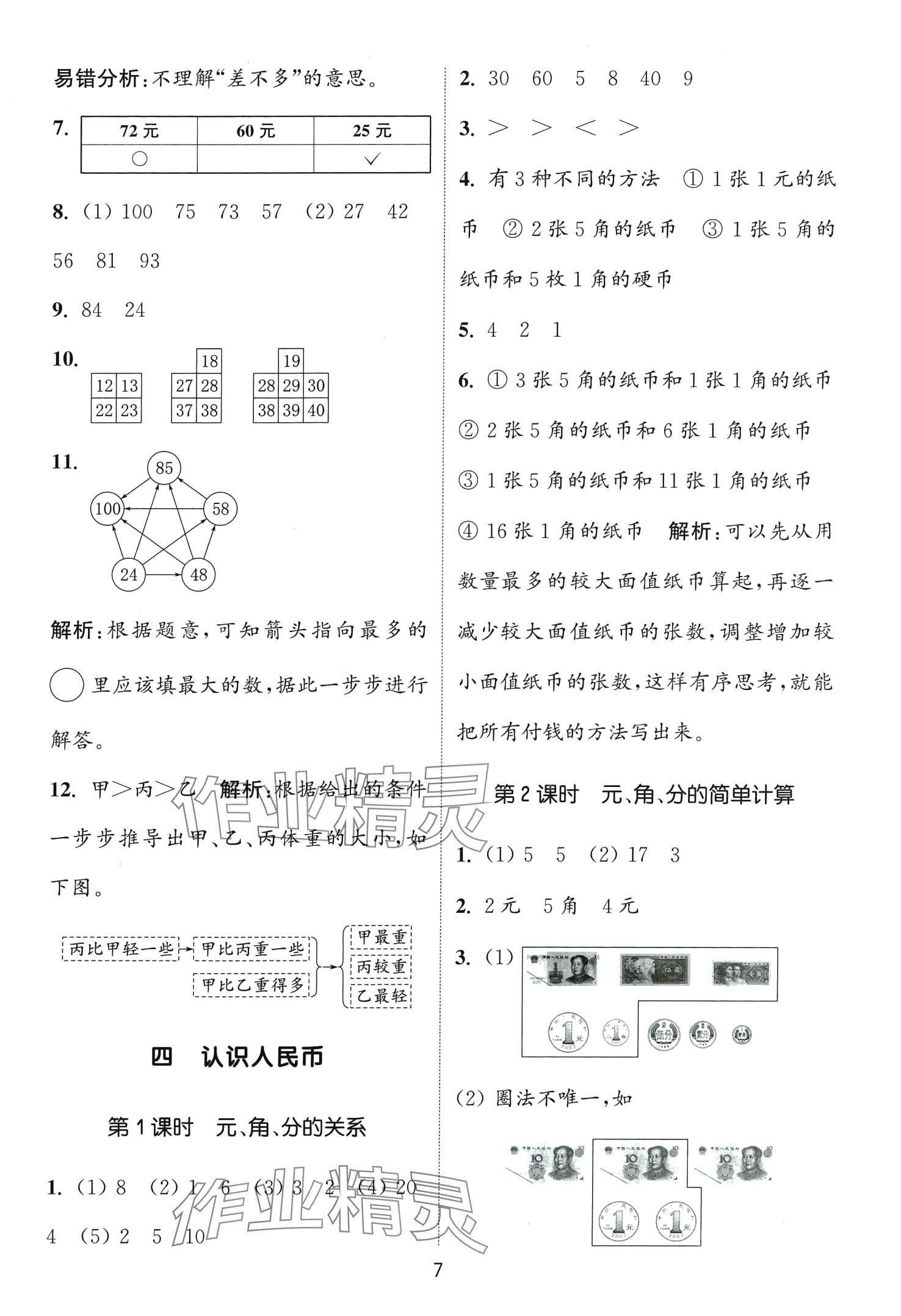 2024年通城學典課時作業(yè)本一年級數(shù)學下冊冀教版 第7頁