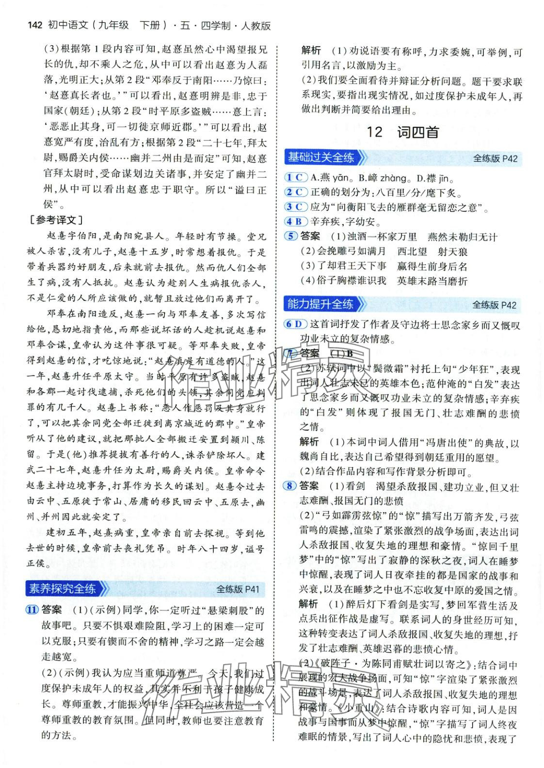 2025年5年中考3年模拟九年级语文下册人教版五四制 第17页