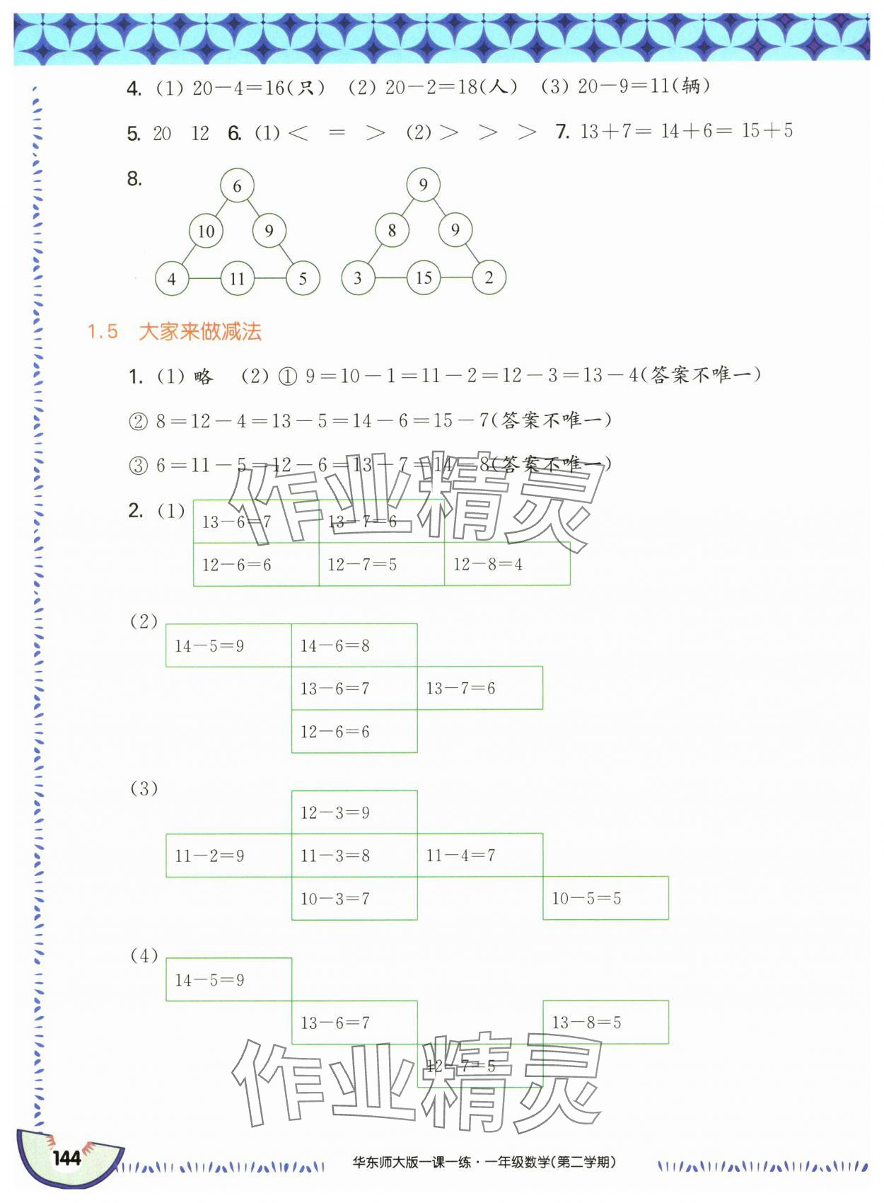 2025年華東師大版一課一練一年級數(shù)學(xué)下冊滬教版五四制 第6頁