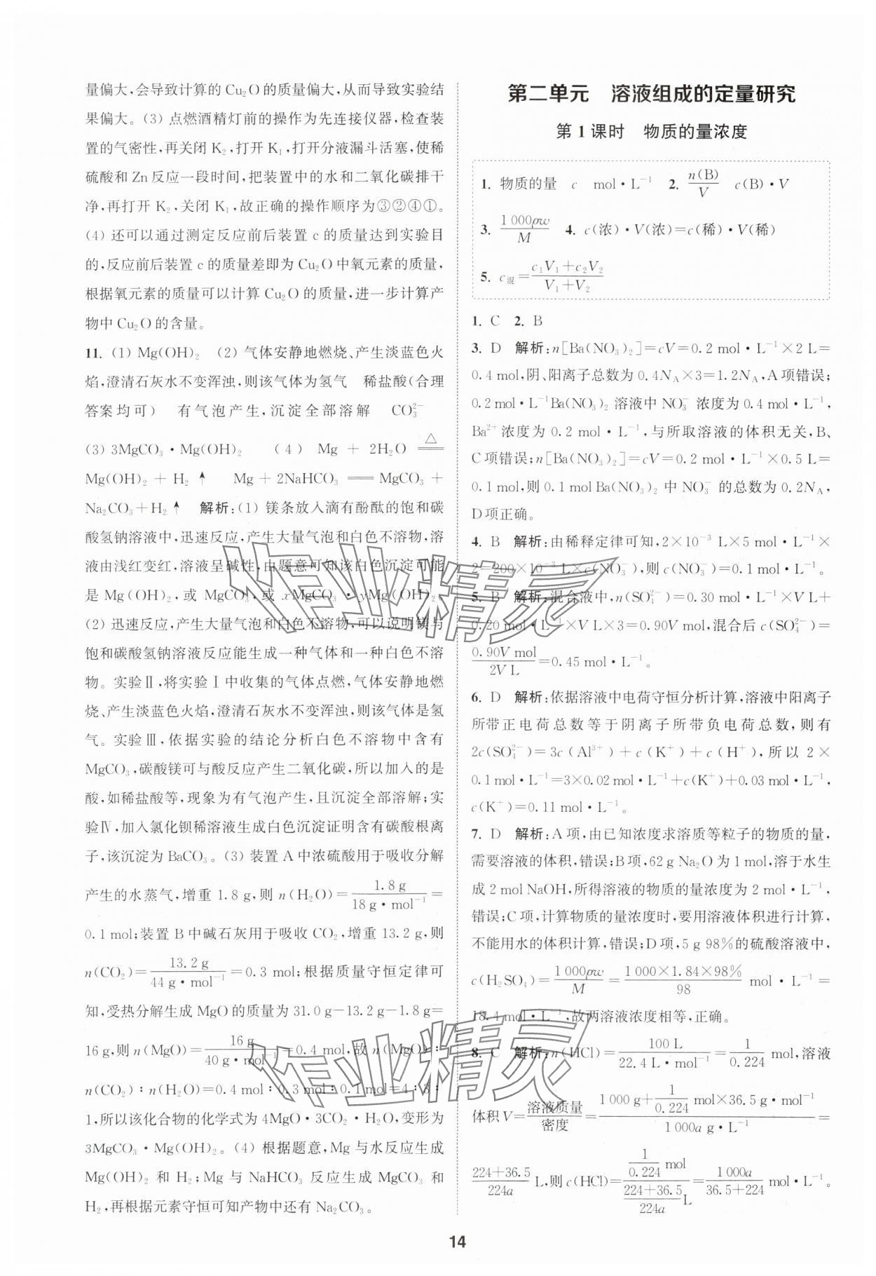 2023年通城學(xué)典課時(shí)作業(yè)本高中化學(xué)必修第一冊(cè)蘇教版 參考答案第14頁(yè)