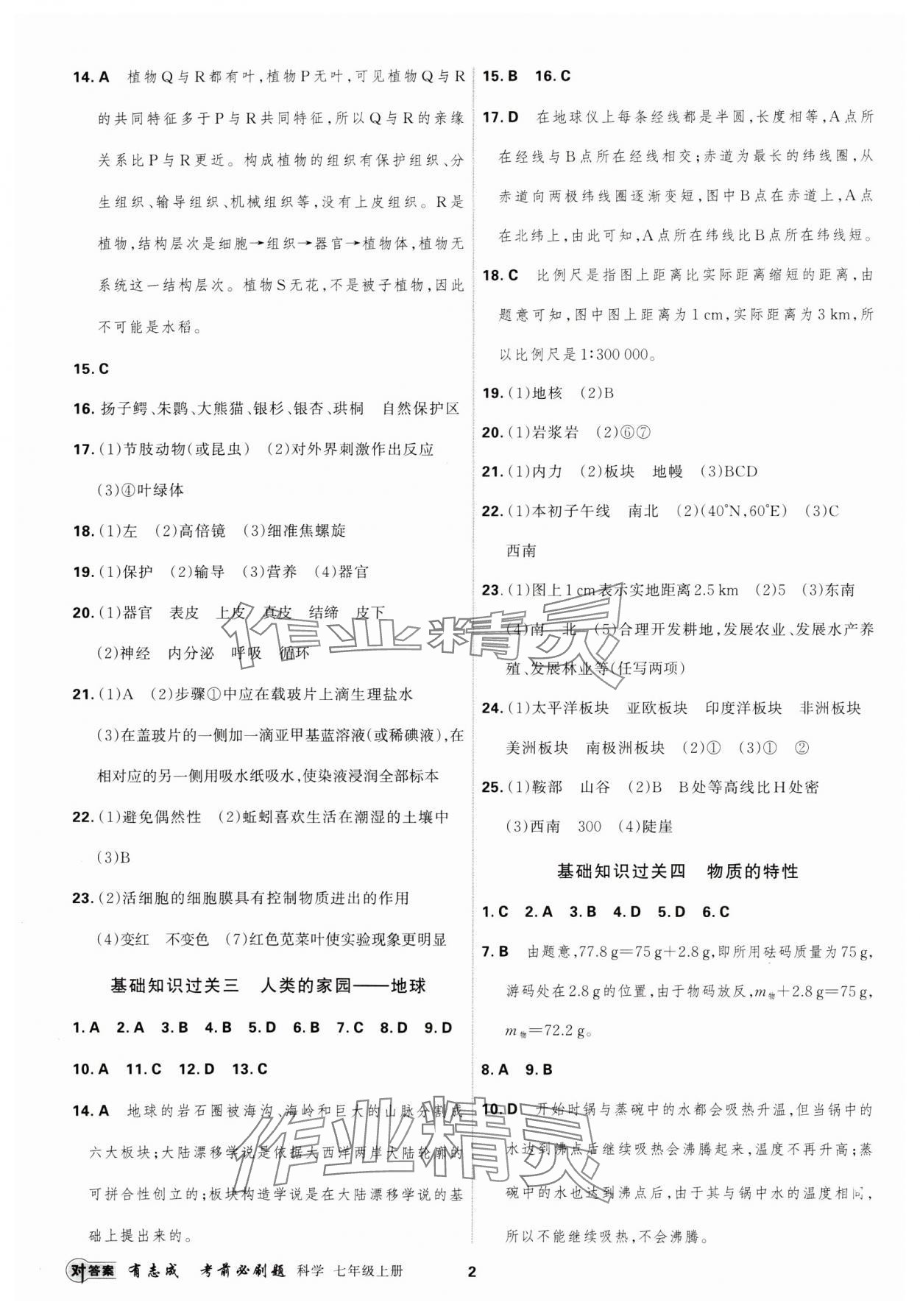 2024年有志成考前必刷題七年級科學上冊浙教版 第2頁