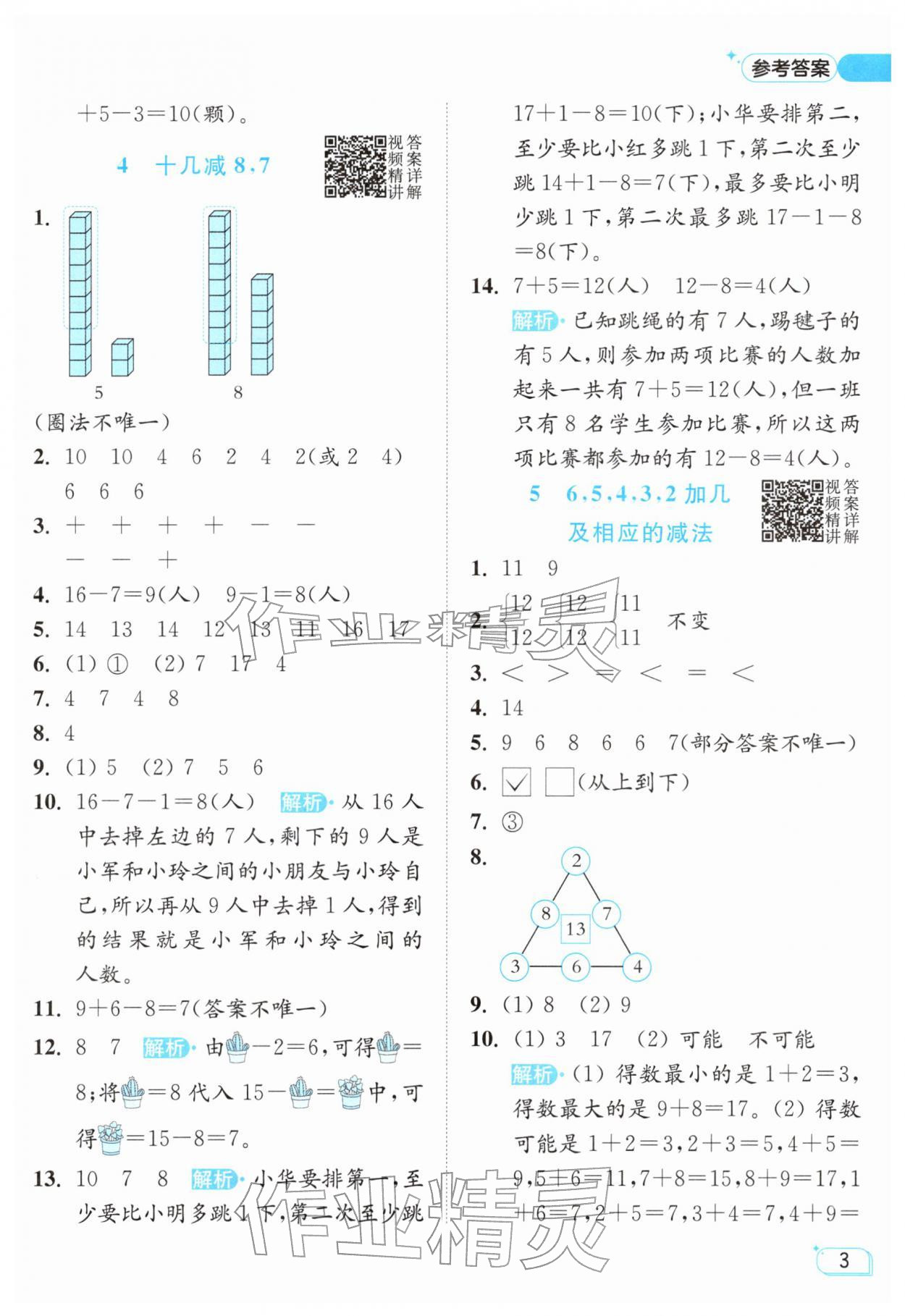 2026年亮点给力提优班一年级数学下册苏教版&nbsp;参考答案第3页