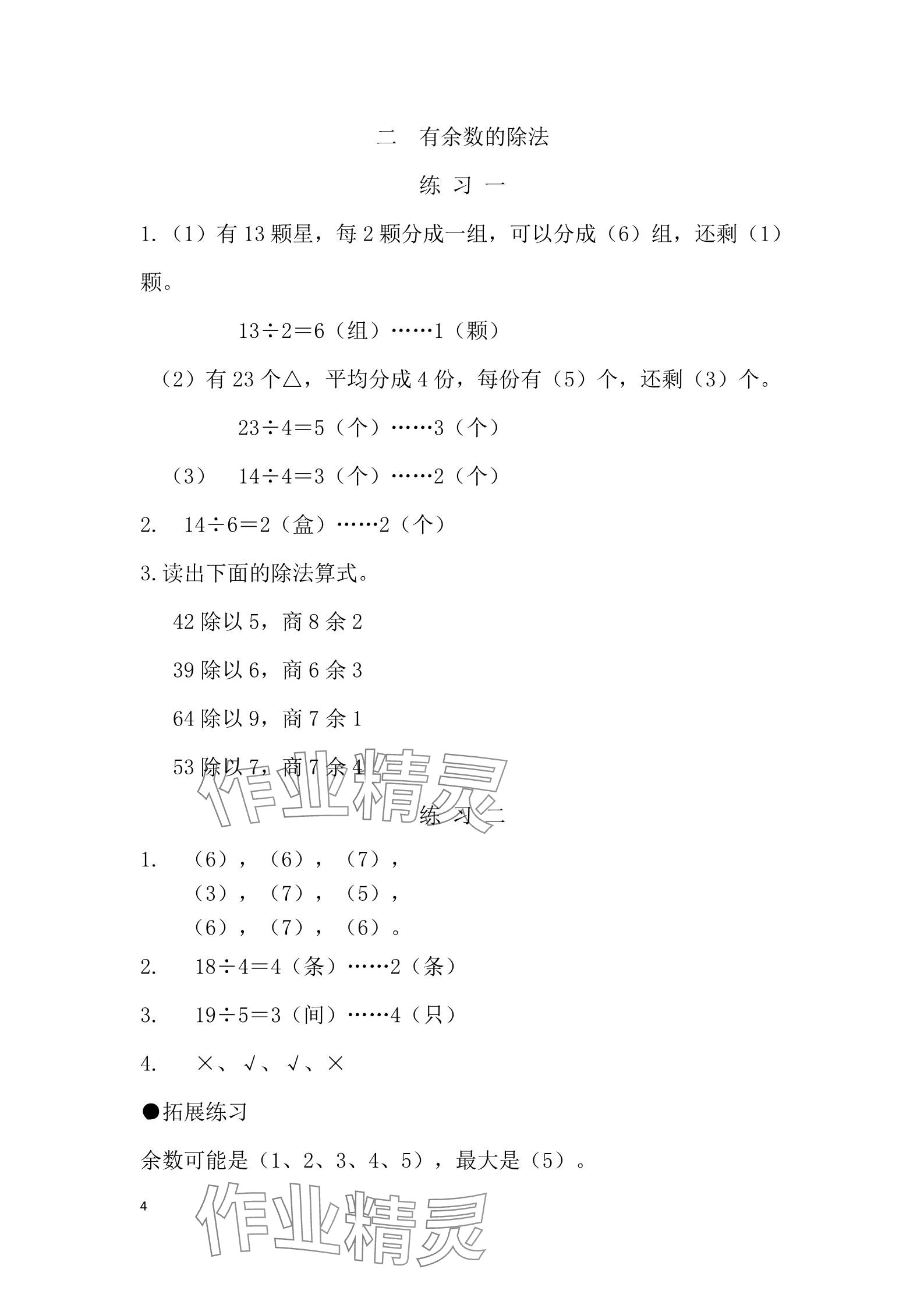 2025年同步練習(xí)冊(cè)河北教育出版社二年級(jí)數(shù)學(xué)下冊(cè)冀教版 參考答案第4頁(yè)