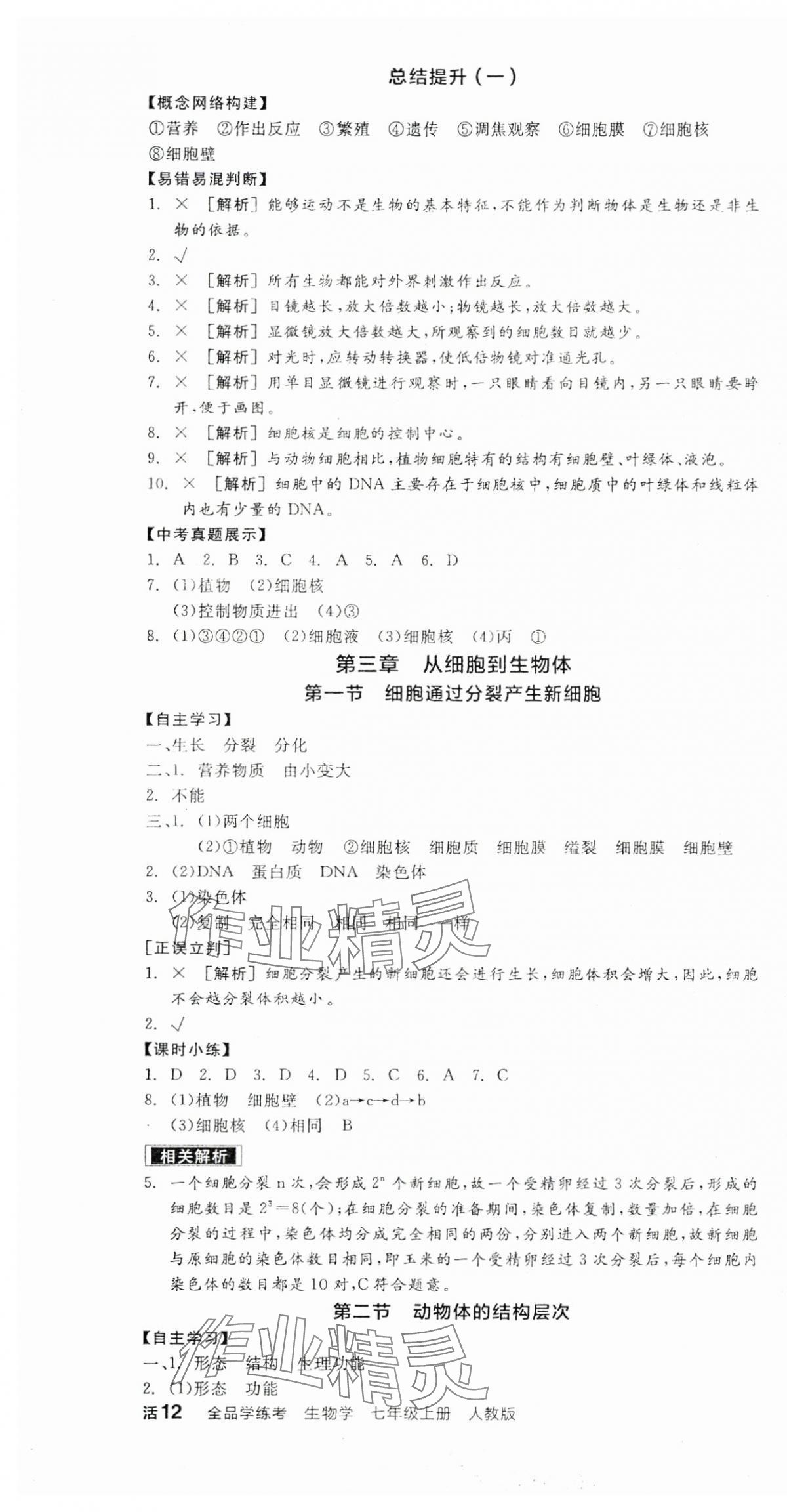 2025年全品學練考七年級生物上冊人教版 第4頁
