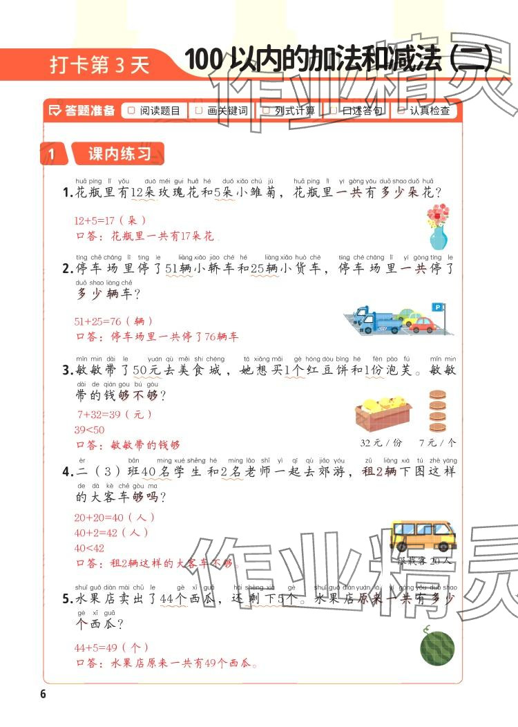 2024年每天10道应用题强化训练二年级数学上册苏教版&nbsp;参考答案第5页