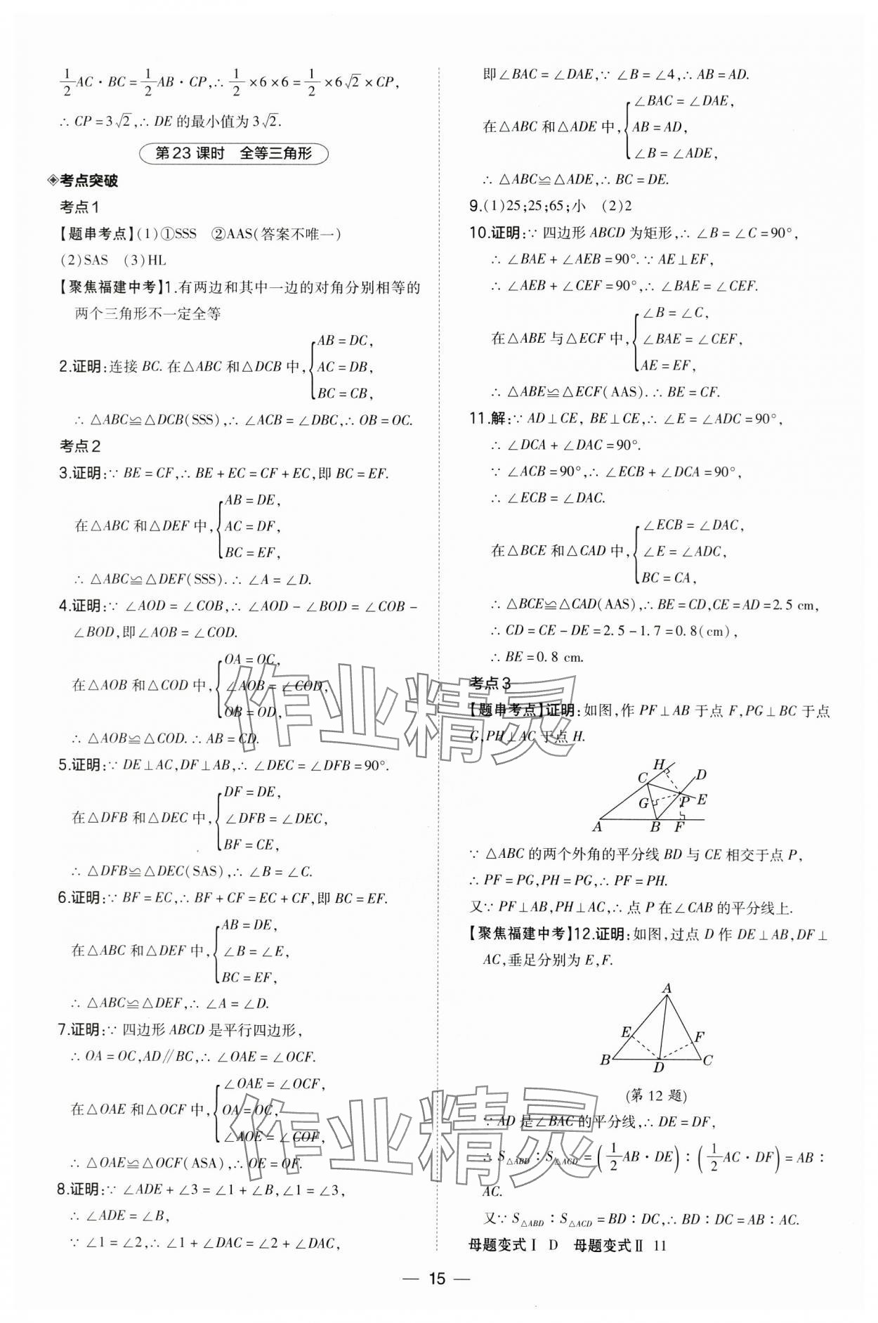 2024年荣德基点拨中考数学福建专版 第15页