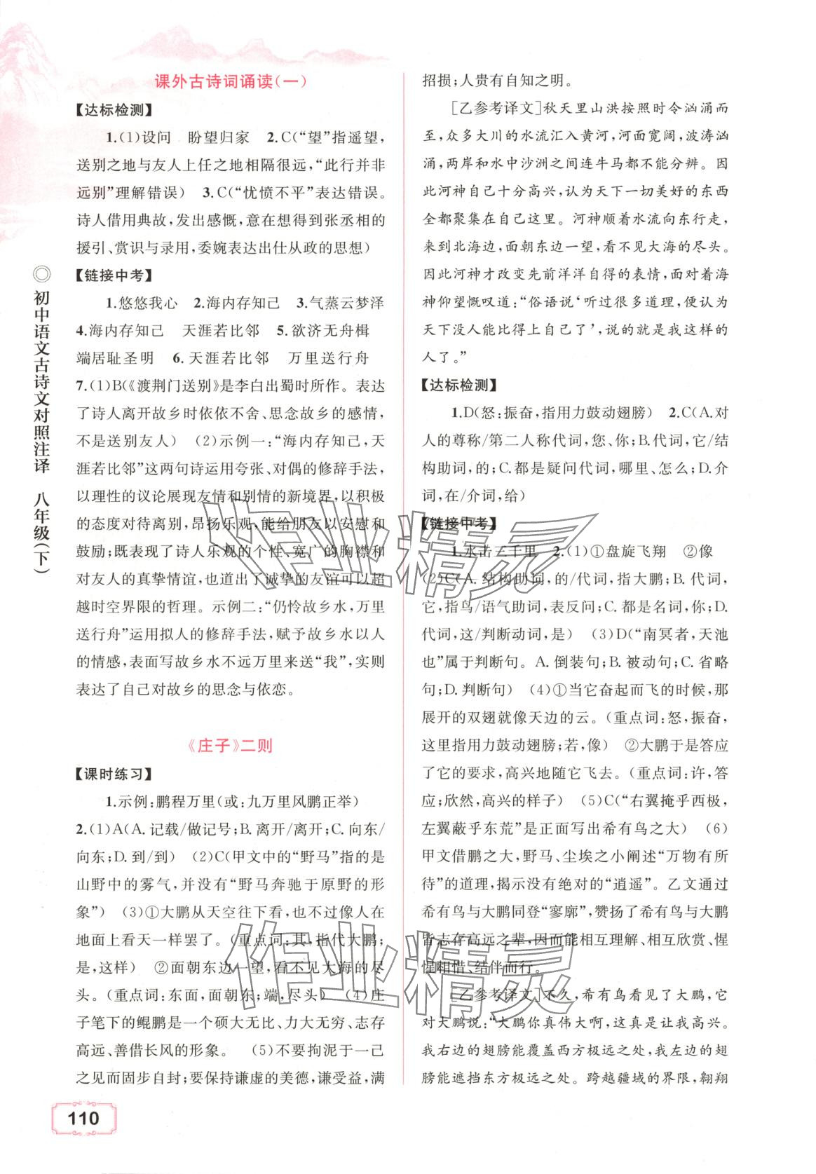 2025年初中语文古诗文对照注译八年级语文下册 第3页