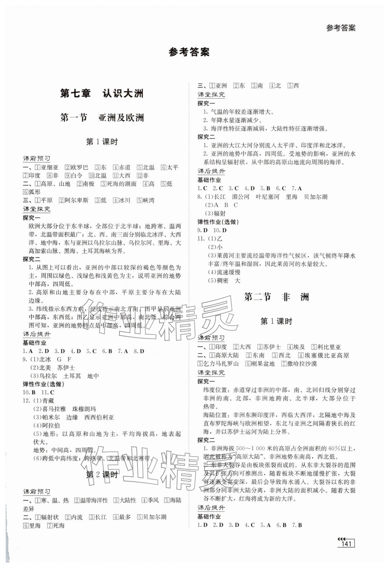 2026年同步练习册湖南教育出版社七年级地理下册湘教版&nbsp;第1页