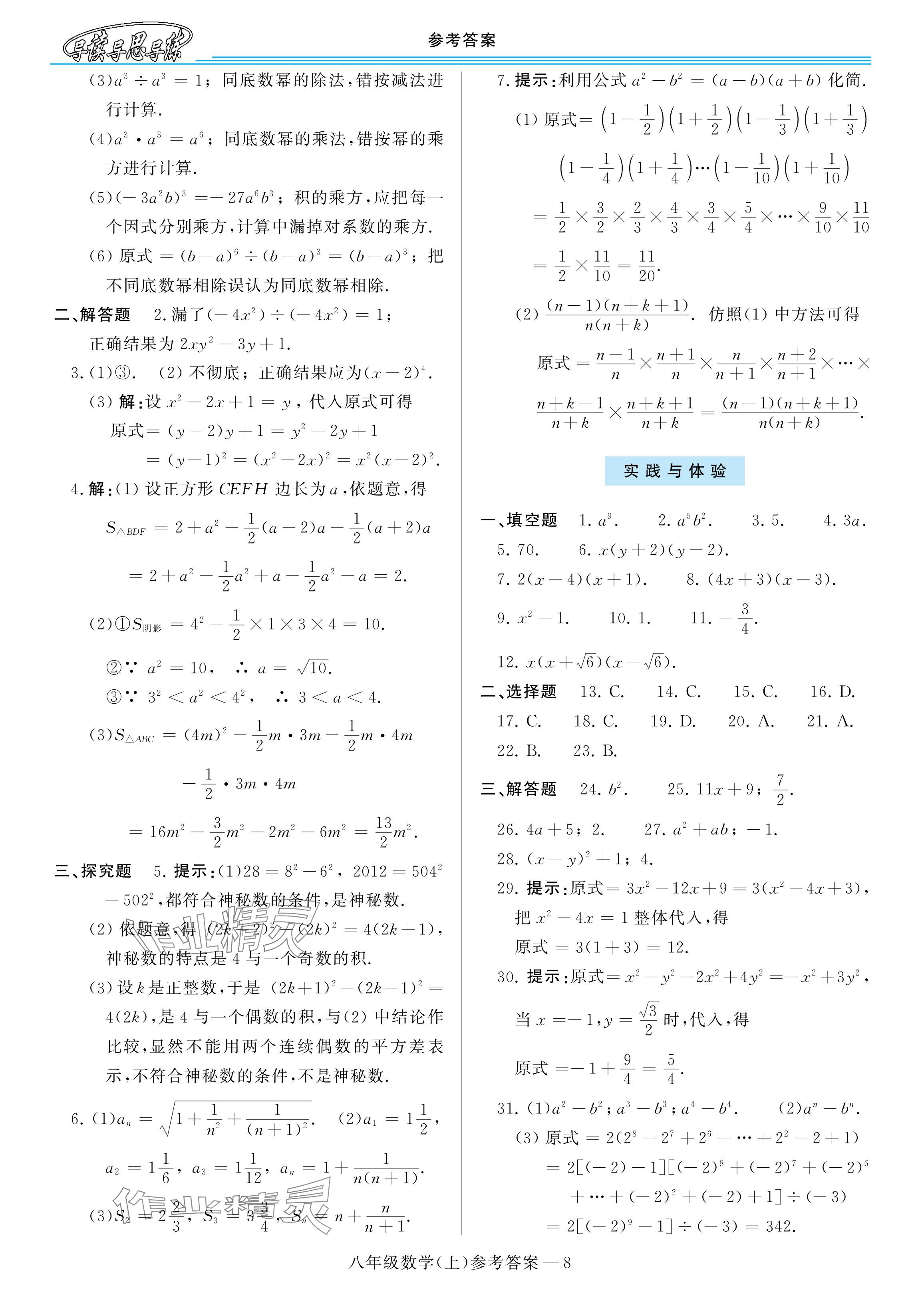 2024年新課程學(xué)習(xí)指導(dǎo)八年級(jí)數(shù)學(xué)上冊(cè)華師大版 參考答案第8頁(yè)