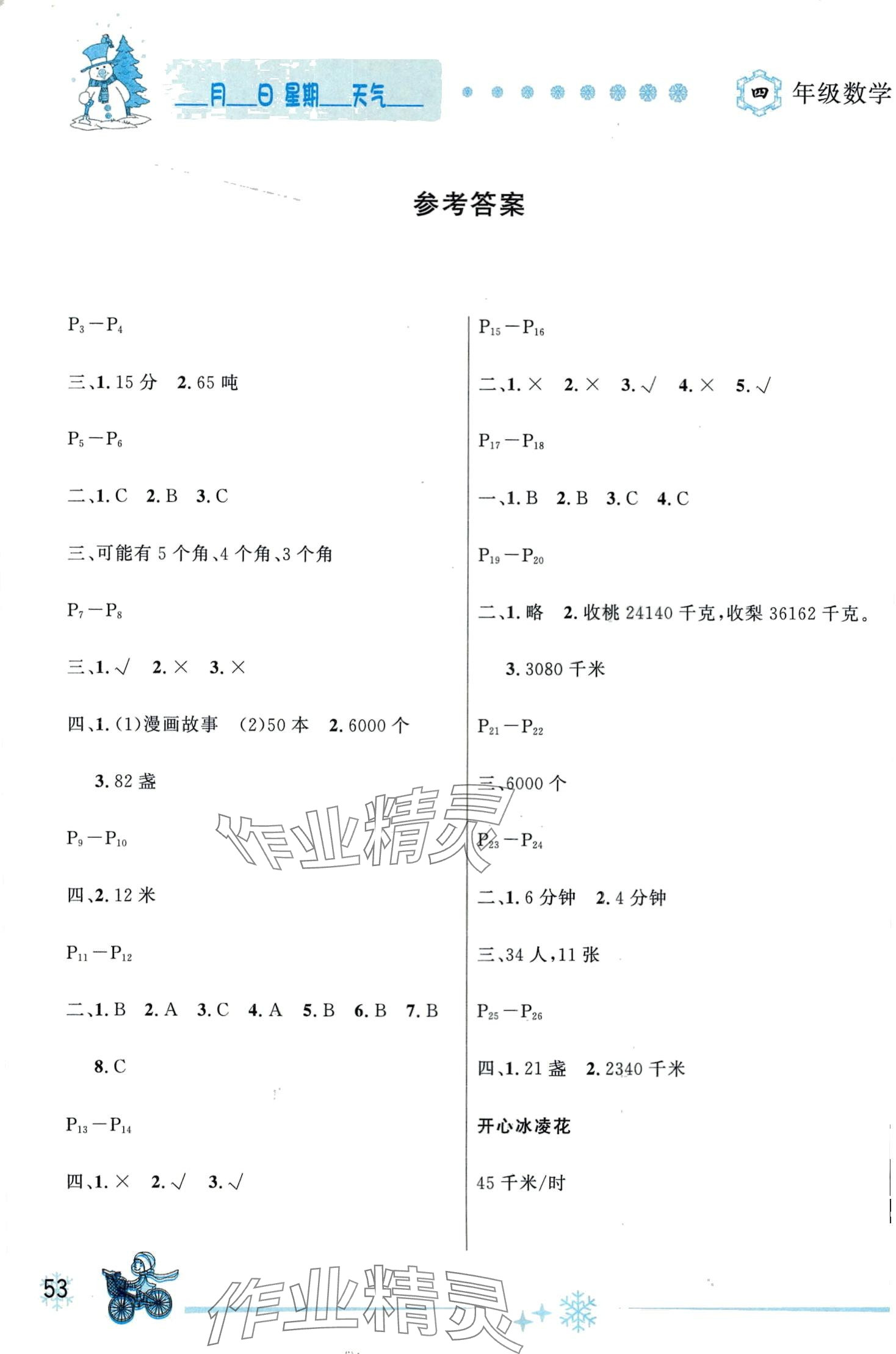 2024年优秀生快乐假期每一天全新寒假作业本四年级数学苏教版 第1页