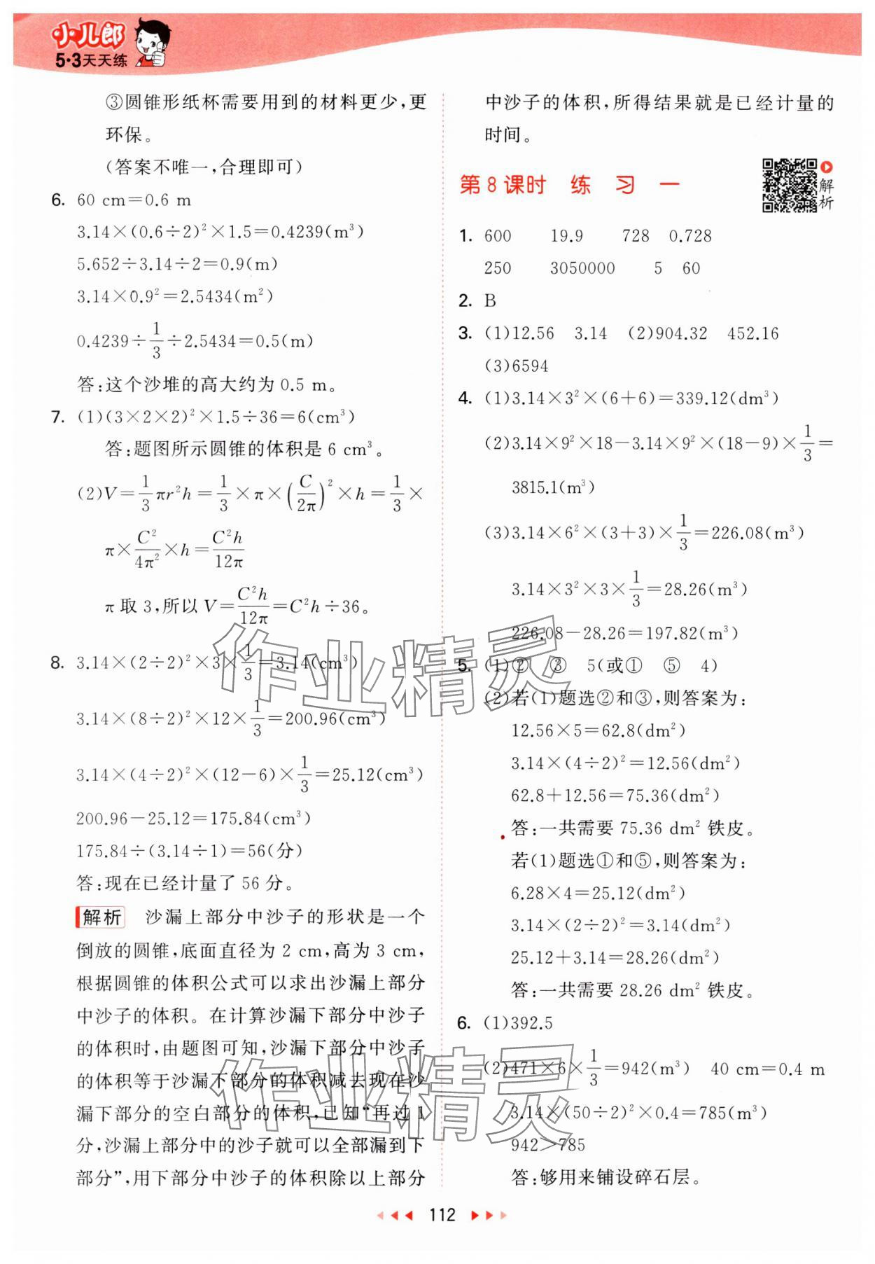 2025年53天天練六年級(jí)數(shù)學(xué)下冊(cè)北師大版 第4頁(yè)