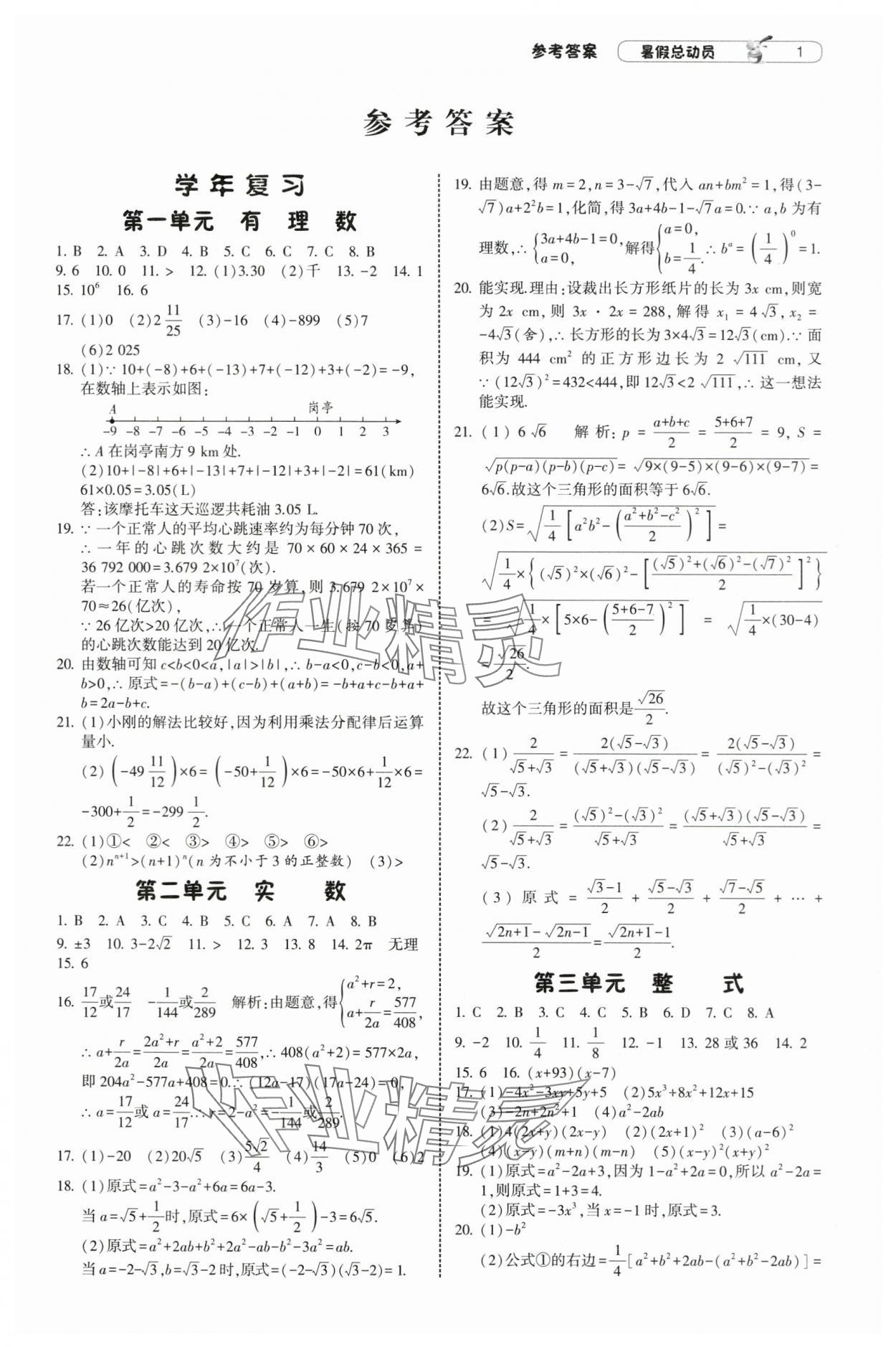 2025年暑假總動員寧夏人民教育出版社八升九數學浙教版 第1頁