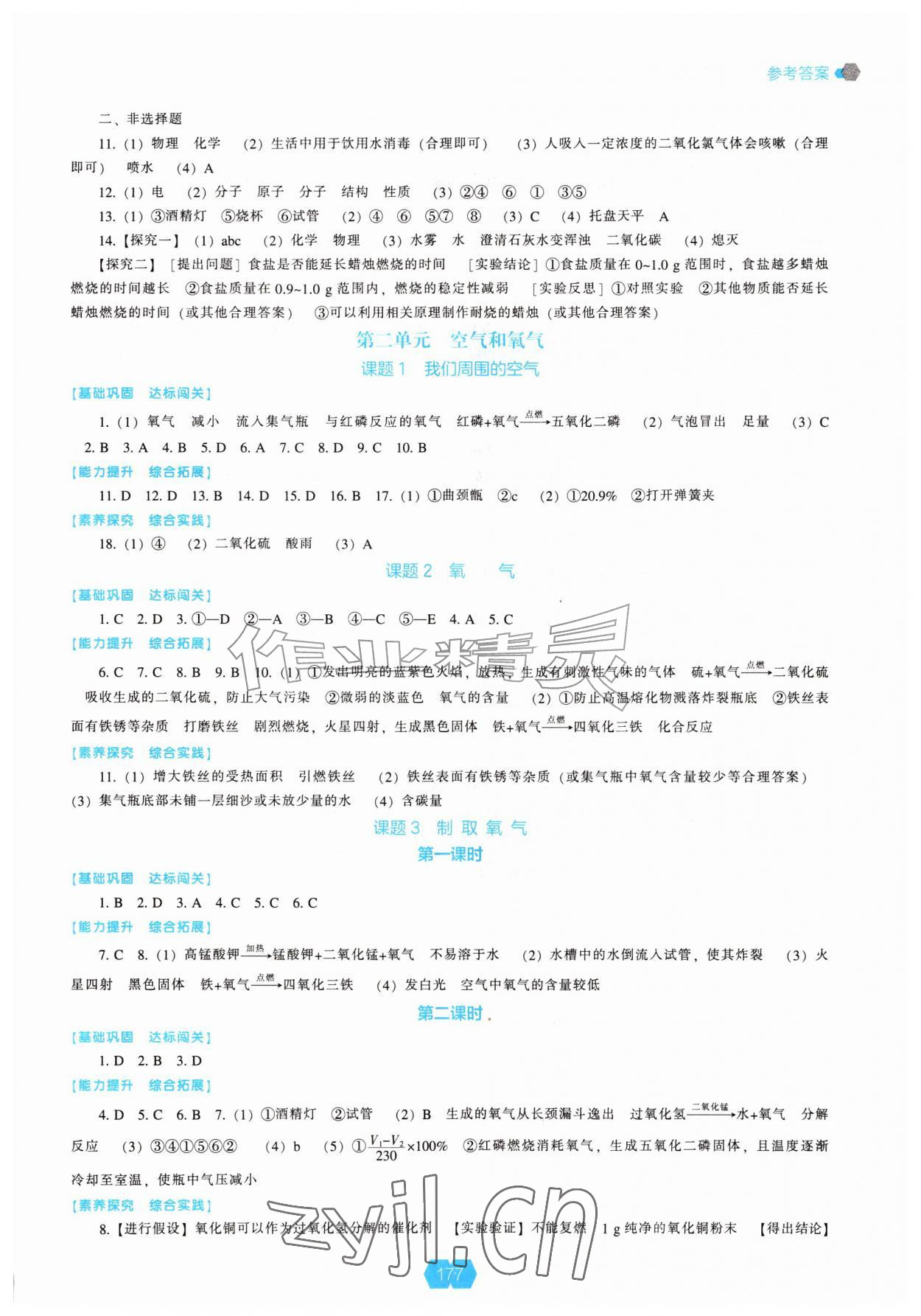 2026年新课程能力培养九年级化学上册人教版&nbsp;参考答案第2页