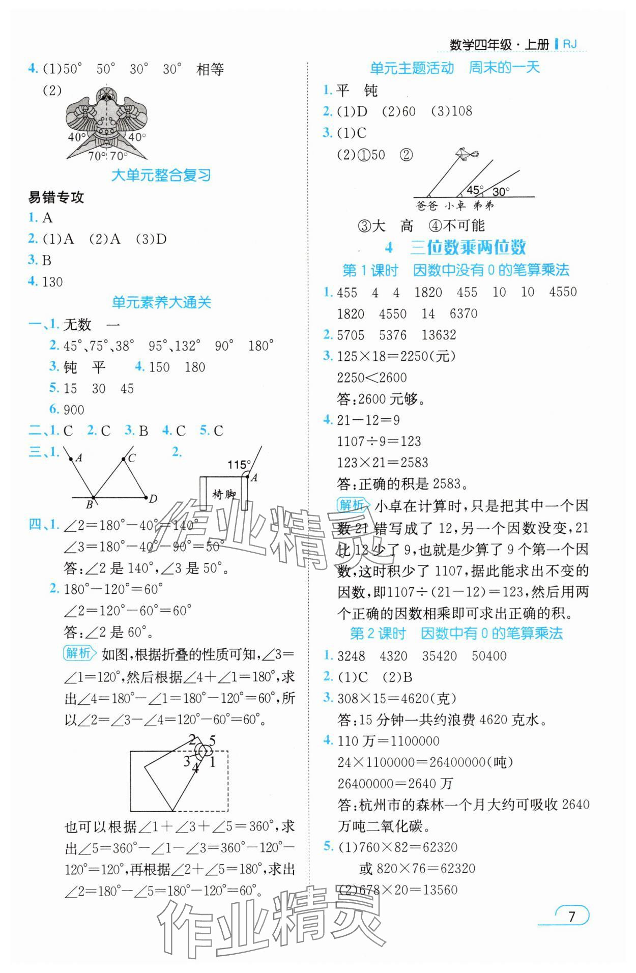 2025年名师测控四年级数学上册人教版浙江专版 参考答案第7页