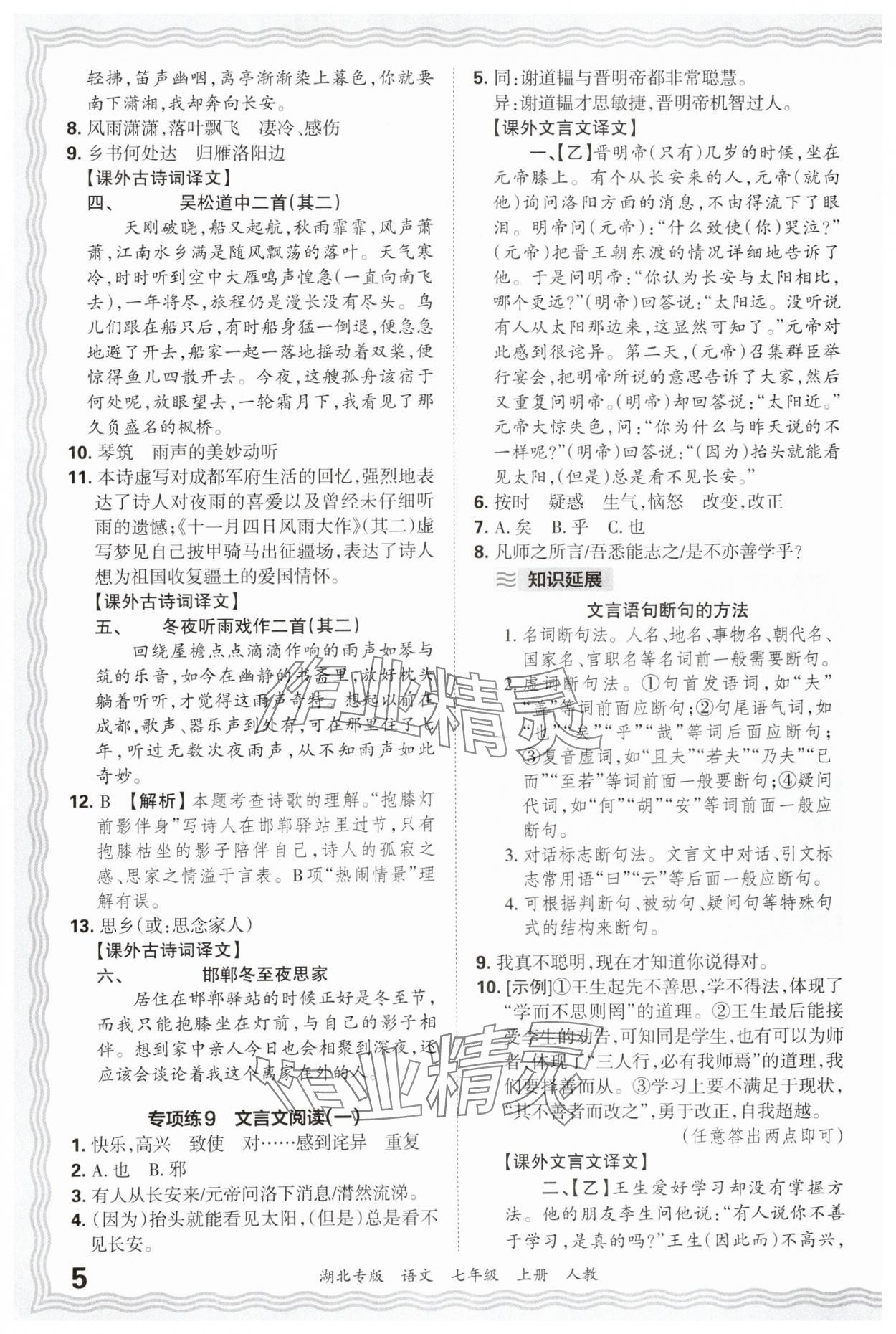 2024年王朝霞各地期末試卷精選七年級(jí)語文上冊(cè)人教版湖北專版 參考答案第5頁