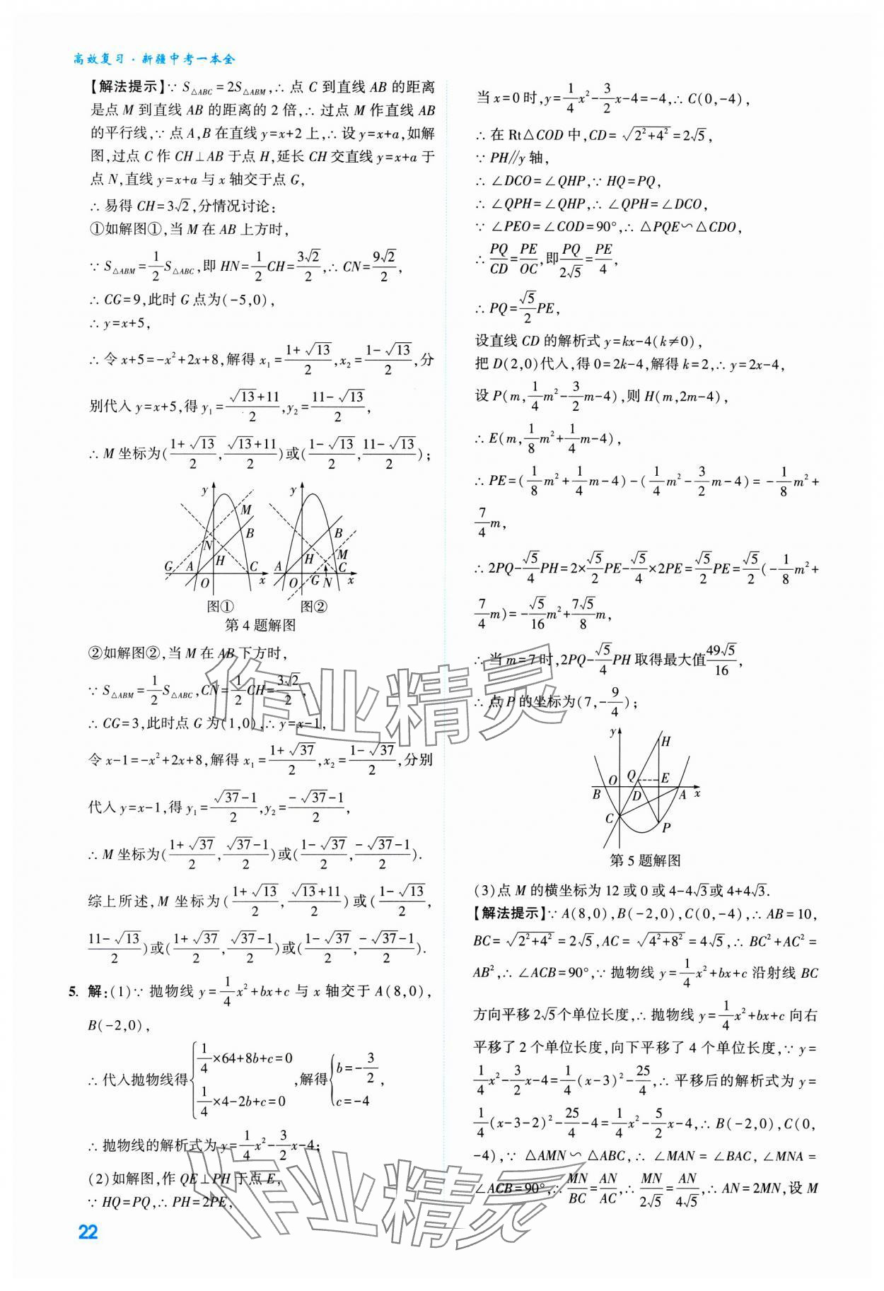 2025年高效復習新疆中考數(shù)學 參考答案第22頁