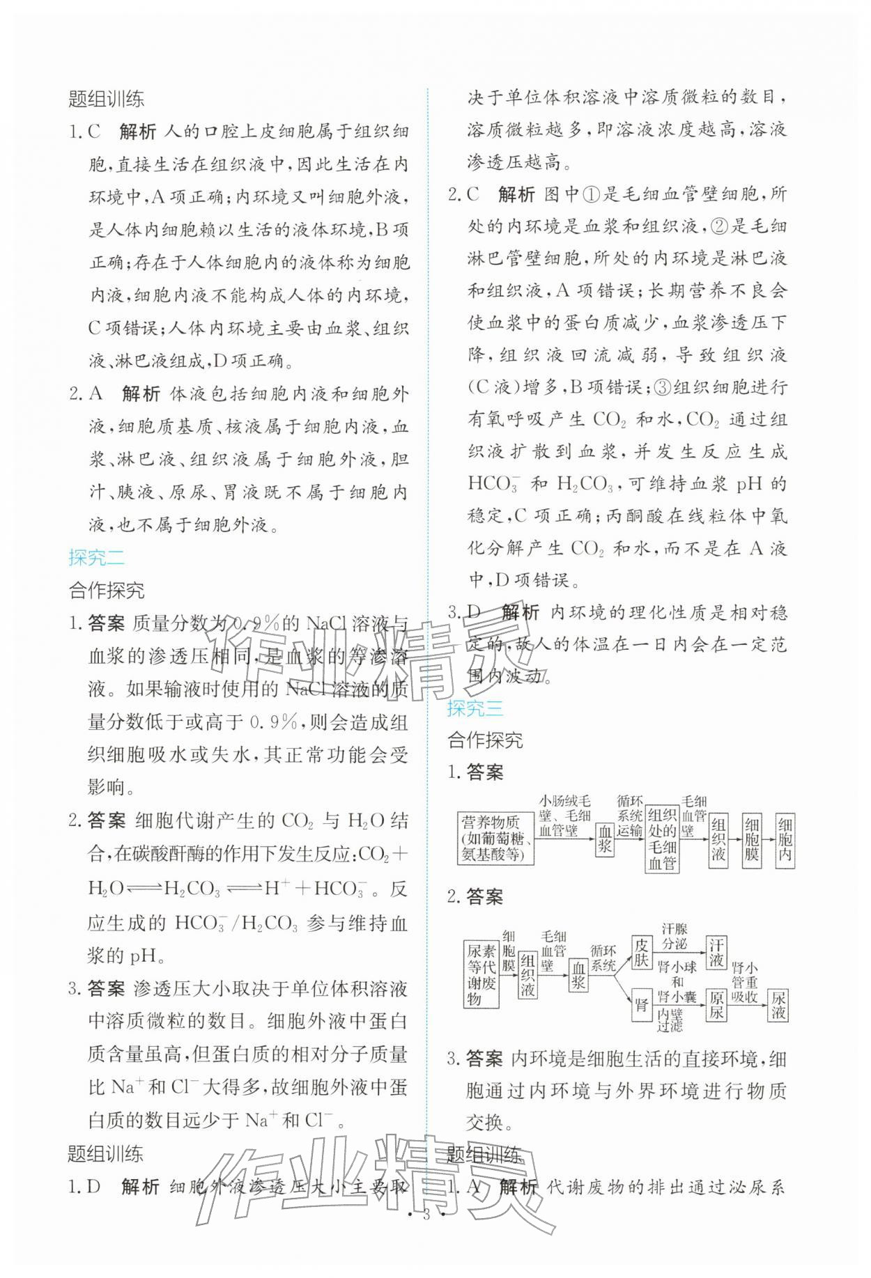 2025年能力培养与测试高中生物选择性必修1人教版 参考答案第2页