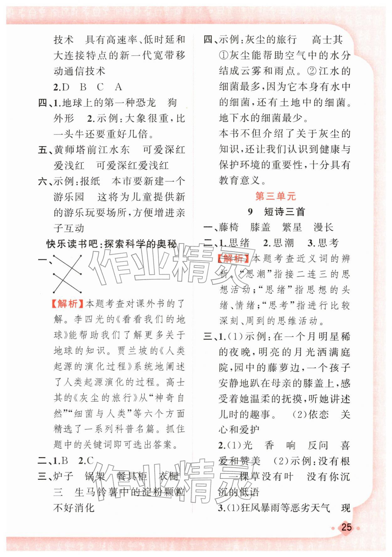 2026年黄冈金牌之路练闯考四年级语文下册人教版若水主编&nbsp;第9页