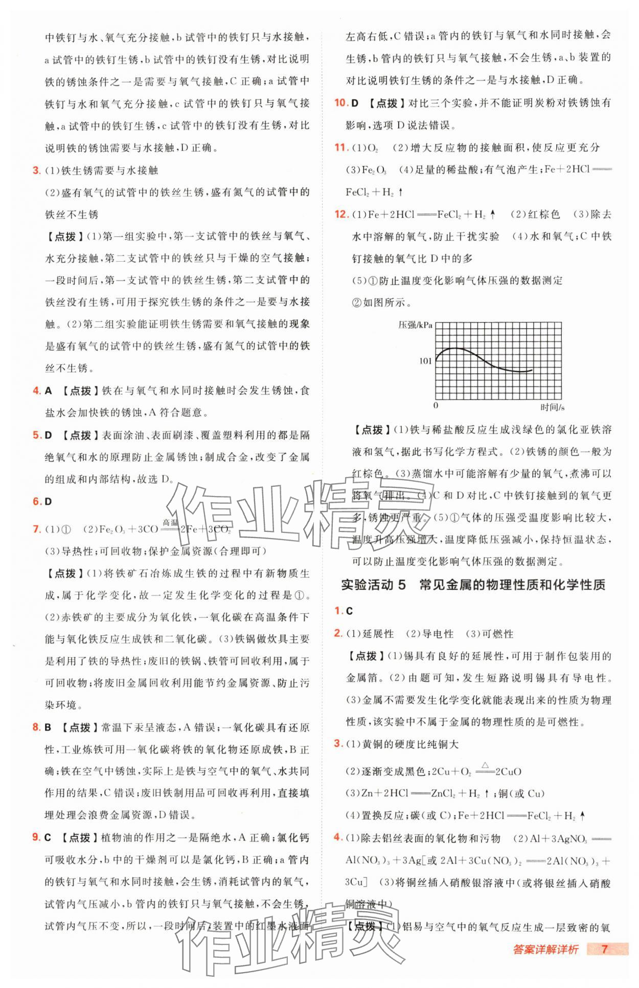 2025年綜合應(yīng)用創(chuàng)新題典中點(diǎn)九年級(jí)化學(xué)下冊(cè)人教版 第7頁(yè)